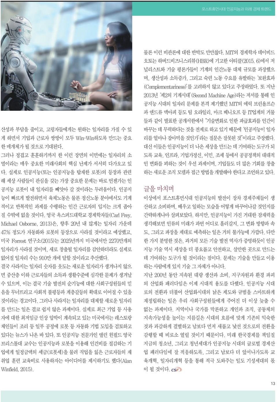 영국 옥스퍼드대학교 경제학자들(Carl Frey, Michael Osborne, 2013)은, 향후 20년 내 많게는 일자리 가운데 47% 정도가 자동화와 로봇의 등장으로 사라질 것이라고 예상했고, 미국 Forrest 연구소(2015)는 2025년까지 미국에서만 2270만개의 일자리가 사라질 것이며, 새로 창출될 일자리를 감안하더라도 실제로 없어질 일자리