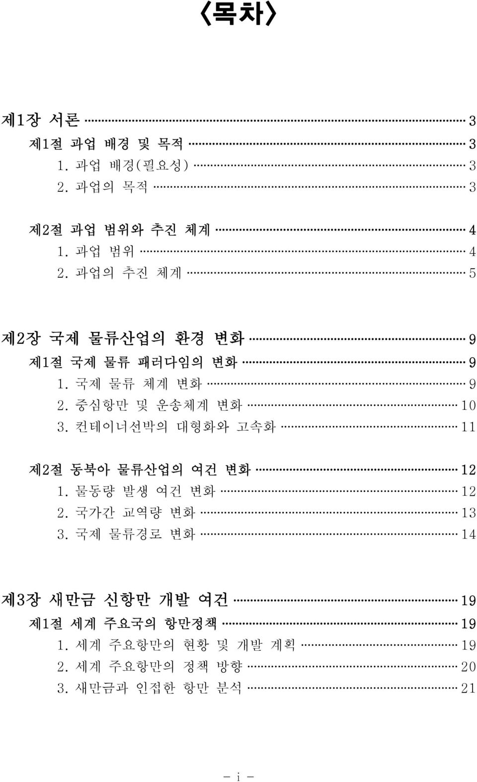 컨테이너선박의 대형화와 고속화 11 제2절 동북아 물류산업의 여건 변화 12 1. 물동량 발생 여건 변화 12 2. 국가간 교역량 변화 13 3.