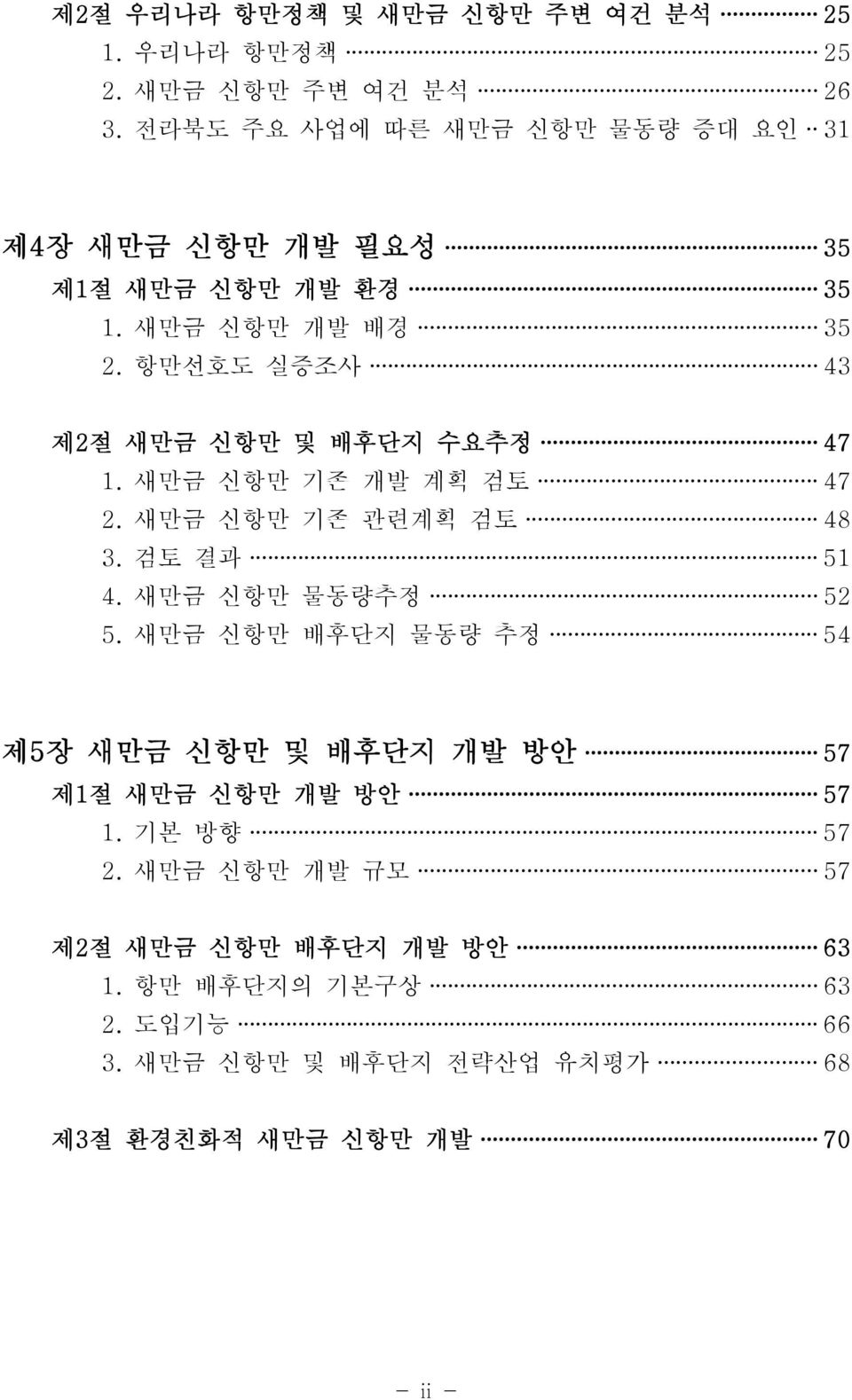 항만선호도 실증조사 43 제2절 새만금 신항만 및 배후단지 수요추정 47 1. 새만금 신항만 기존 개발 계획 검토 47 2. 새만금 신항만 기존 관련계획 검토 48 3. 검토 결과 51 4. 새만금 신항만 물동량추정 52 5.