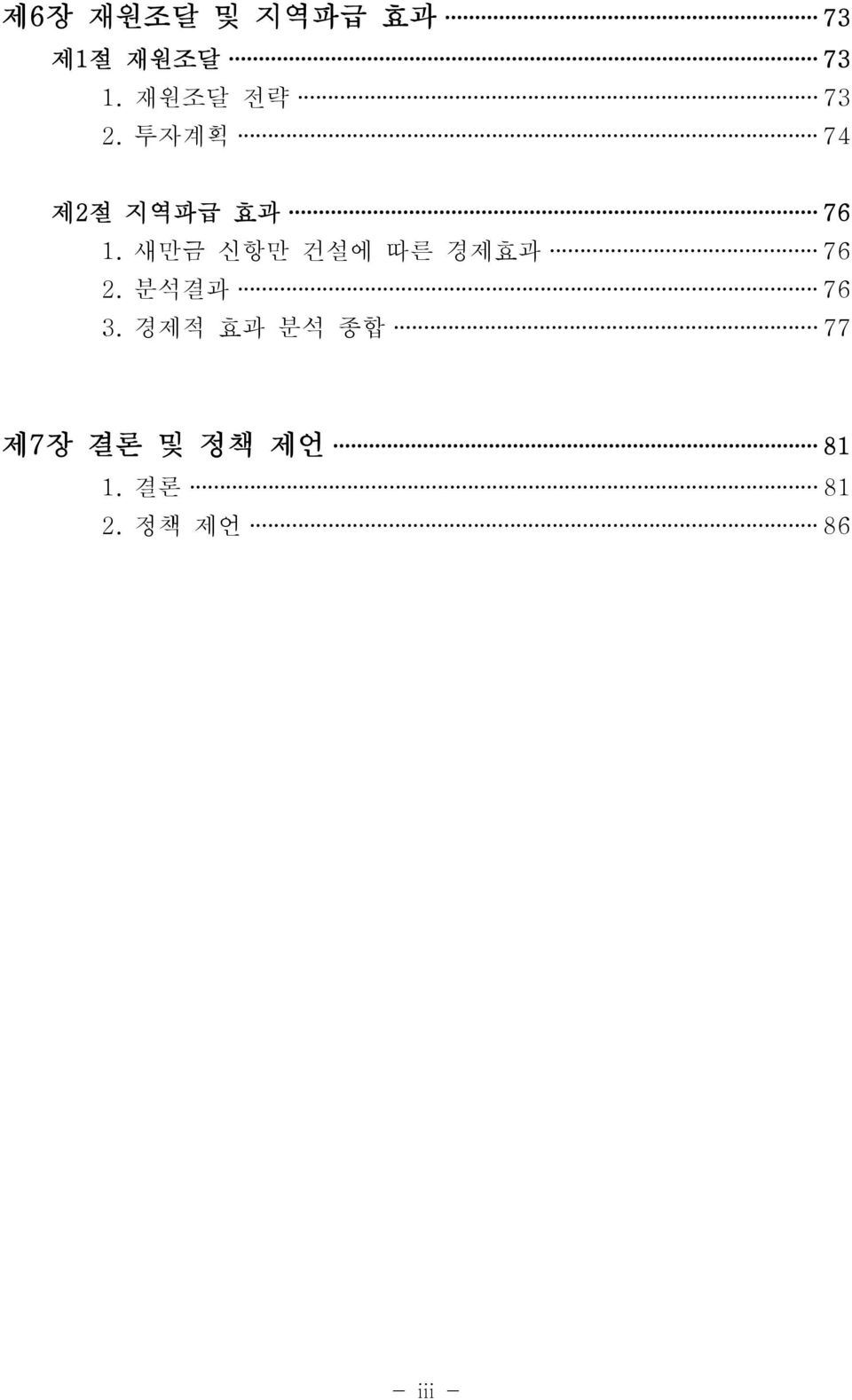 새만금 신항만 건설에 따른 경제효과 76 2. 분석결과 76 3.