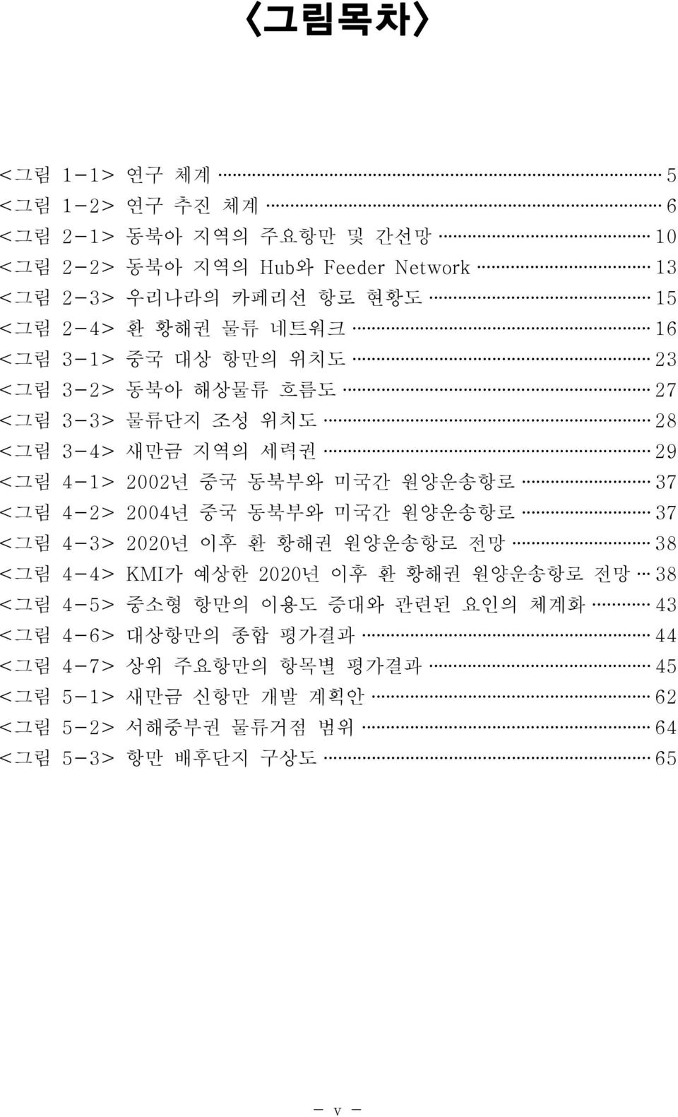 원양운송항로 37 <그림 4-2> 2004년 중국 동북부와 미국간 원양운송항로 37 <그림 4-3> 2020년 이후 환 황해권 원양운송항로 전망 38 <그림 4-4> KMI가 예상한 2020년 이후 환 황해권 원양운송항로 전망 38 <그림 4-5> 중소형 항만의 이용도