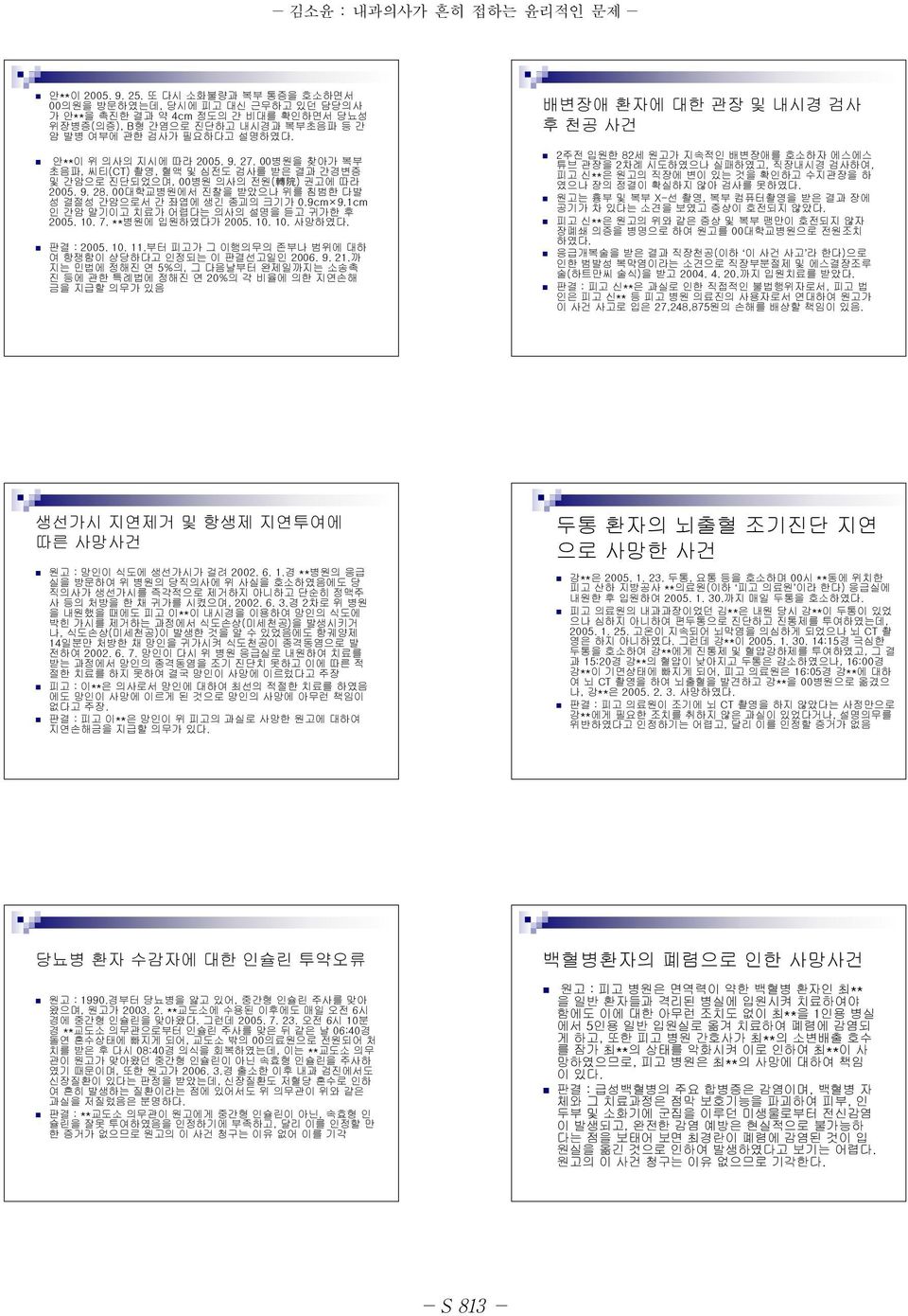 00병원을 찾아가 복부 초음파, 씨티(CT) 촬영, 혈액 및 심전도 검사를 받은 결과 간경변증 및 간암으로 진단되었으며, 00병원 의사의 전원( 轉 院 ) 권고에 따라 2005. 9. 28. 00대학교병원에서 진찰을 받았으나 위를 침범한 다발 성 결절성 간암으로서 간 좌엽에 생긴 종괴의 크기가 0.9cm 9.