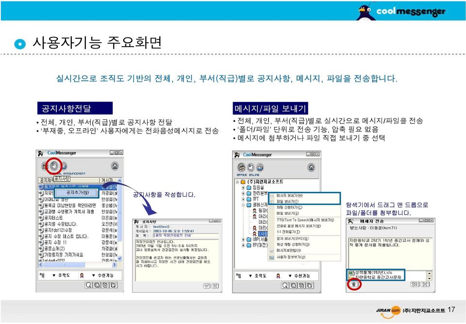 메시지/파일 보내기 전체, 개인, 부서(직급)별로 실시간으로 메시지/파일을 전송 폴더/파일 단위로 전송 기능, 압축