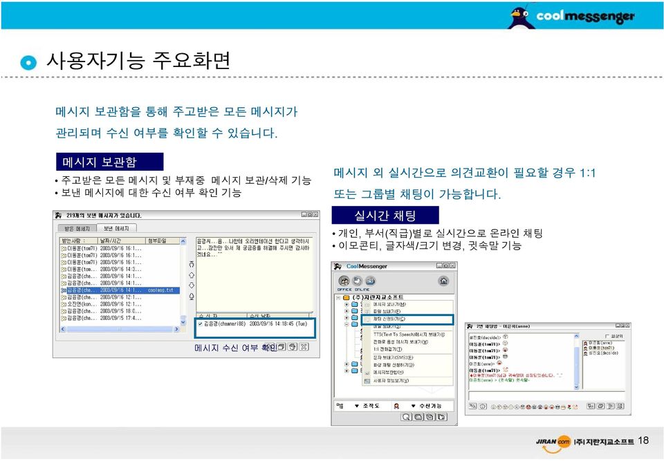 기능 메시지 외 실시간으로 의견교환이 필요할 경우 1:1 또는 그룹별 채팅이 가능합니다.