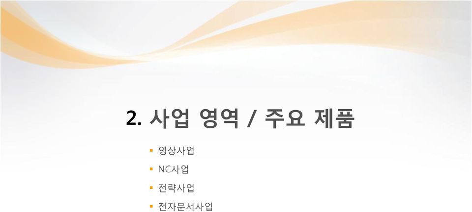 영상사업 NC사업