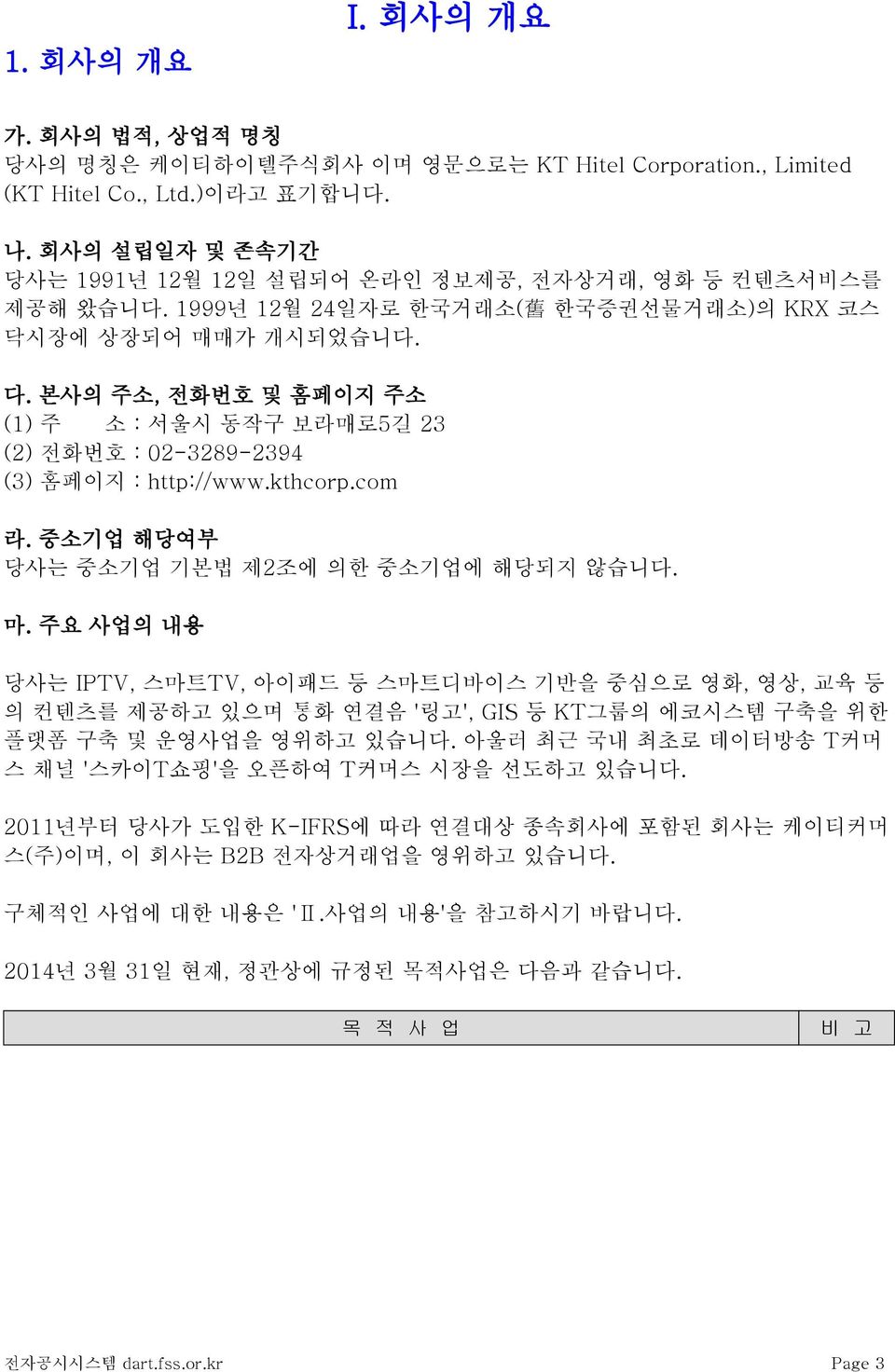 본사의 주소, 전화번호 및 홈페이지 주소 (1) 주 소 : 서울시 동작구 보라매로5길 23 (2) 전화번호 : 02-3289-2394 (3) 홈페이지 : http://www.kthcorp.com 라. 중소기업 해당여부 당사는 중소기업 기본법 제2조에 의한 중소기업에 해당되지 않습니다. 마.