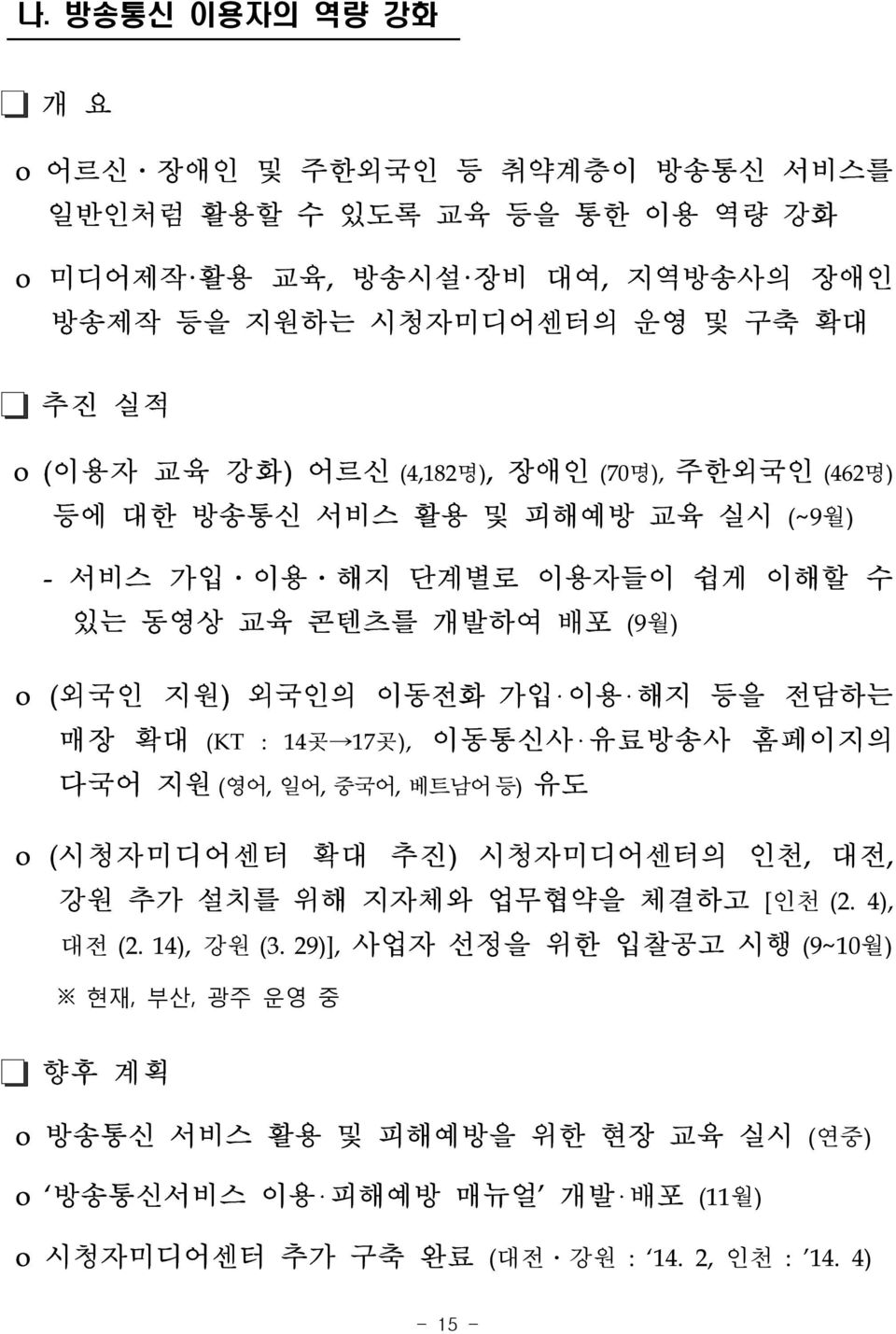 등을 전담하는 매장 확대 (KT : 14곳 17곳), 이동통신사 유료방송사 홈페이지의 다국어 지원 (영어, 일어, 중국어, 베트남어등) 유도 o (시청자미디어센터 확대 추진) 시청자미디어센터의 인천, 대전, 강원 추가 설치를 위해 지자체와 업무협약을 체결하고 [인천 (2. 4), 대전 (2.