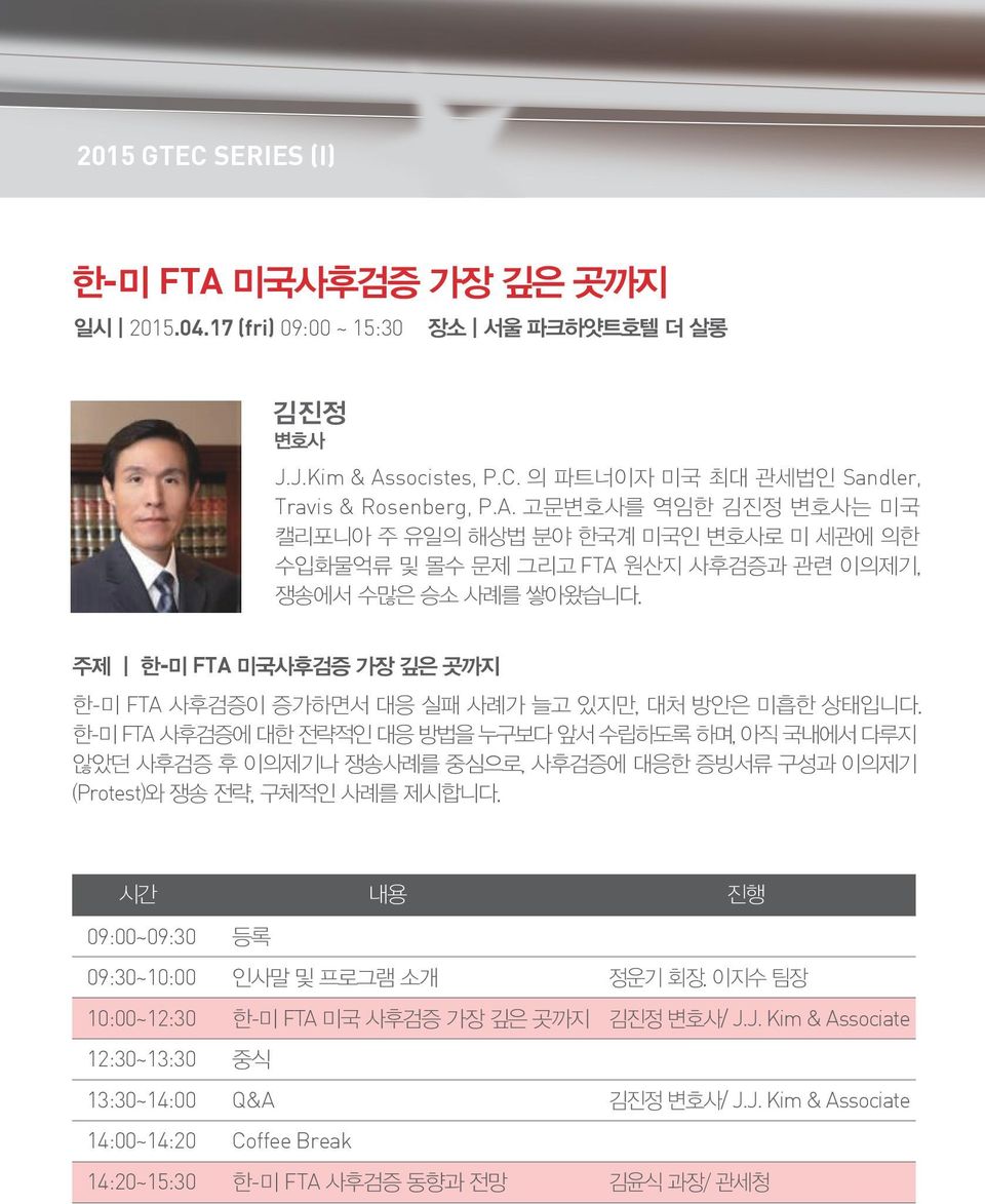 한-미 FTA 사후검증에 대한 전략적인 대응 방법을 누구보다 앞서 수립하도록 하며, 아직 국내에서 다루지 않았던 사후검증 후 이의제기나 쟁송사례를 중심으로, 사후검증에 대응한 증빙서류 구성과 이의제기 (Protest)와 쟁송 전략, 구체적인 사례를 제시합니다.