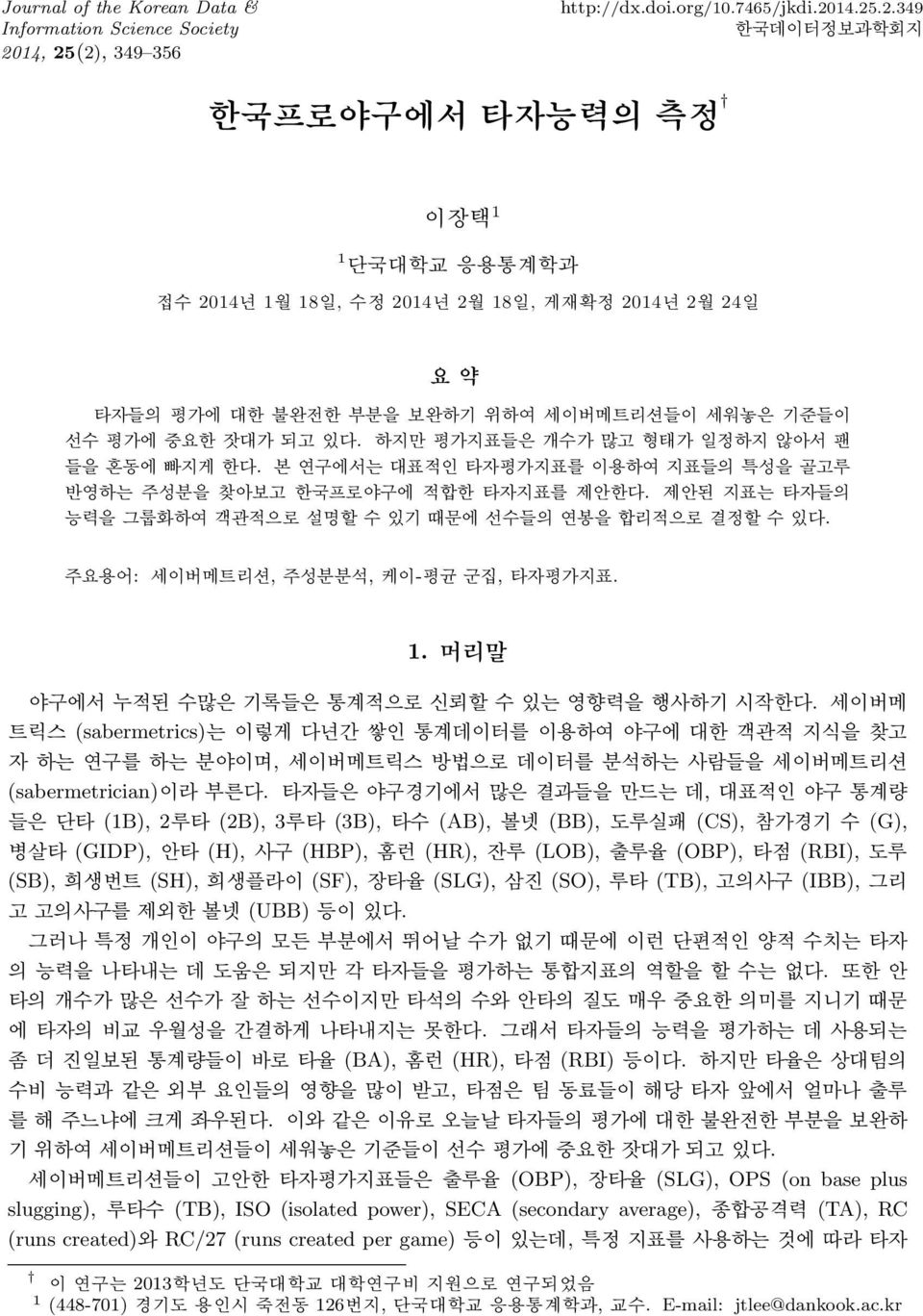 하지만 평가지표들은 개수가 많고 형태가 일정하지 않아서 팬 들을 혼동에 빠지게 한다. 본 연구에서는 대표적인 타자평가지표를 이용하여 지표들의 특성을 골고루 반영하는 주성분을 찾아보고 한국프로야구에 적합한 타자지표를 제안한다. 제안된 지표는 타자들의 능력을 그룹화하여 객관적으로 설명할 수 있기 때문에 선수들의 연봉을 합리적으로 결정할 수 있다.