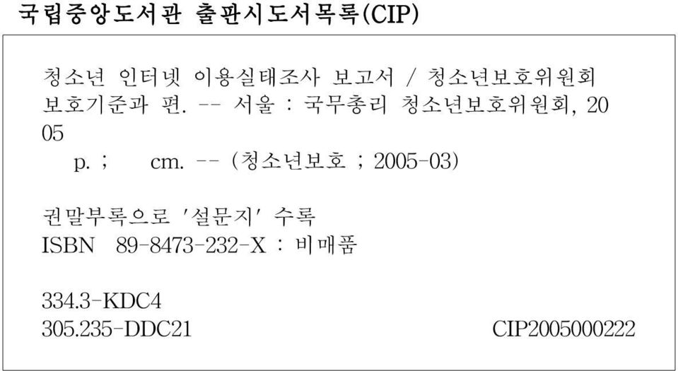 ; cm. -- (청소년보호 ; 2005-03) 권말부록으로 '설문지' 수록 ISBN