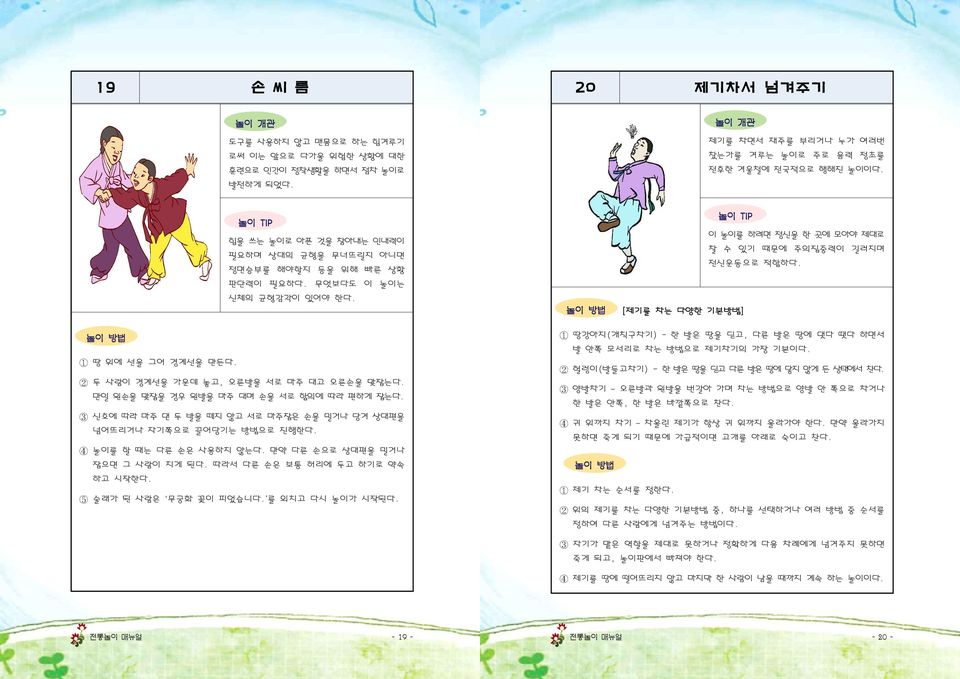 만일 왼손을 맞잡을 경우 왼발을 마주 대며 손을 서로 합의에 따라 편하게 잡는다. 3 신호에 따라 마주 댄 두 발을 떼지 않고 서로 마주잡은 손을 밀거나 당겨 상대편을 넘어뜨리거나 자기쪽으로 끌어당기는 방법으로 진행한다. 4 놀이를 할 때는 다른 손은 사용하지 않는다. 만약 다른 손으로 상대편을 밀거나 잡으면 그 사람이 지게 된다.