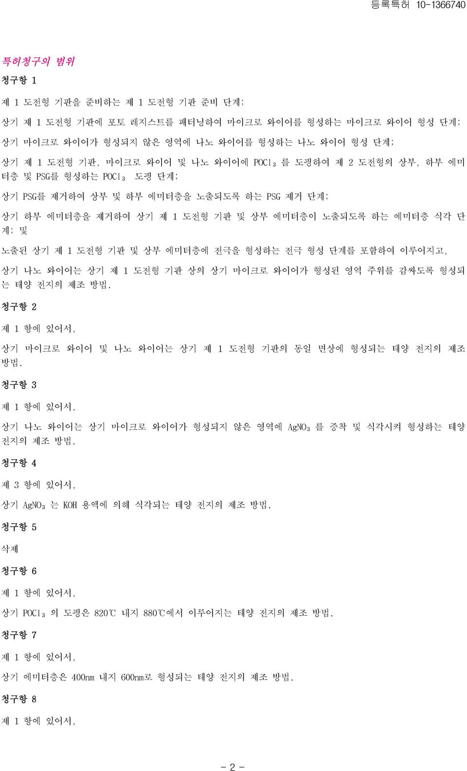 에미터층에 전극을 형성하는 전극 형성 단계를 포함하여 이루어지고, 상기 나노 와이어는 상기 제 1 도전형 기판 상의 상기 마이크로 와이어가 형성된 영역 주위를 감싸도록 형성되 는 태양 전지의 제조 방법. 청구항 2 제 1 항에 있어서, 상기 마이크로 와이어 및 나노 와이어는 상기 제 1 도전형 기판의 동일 면상에 형성되는 태양 전지의 제조 방법.