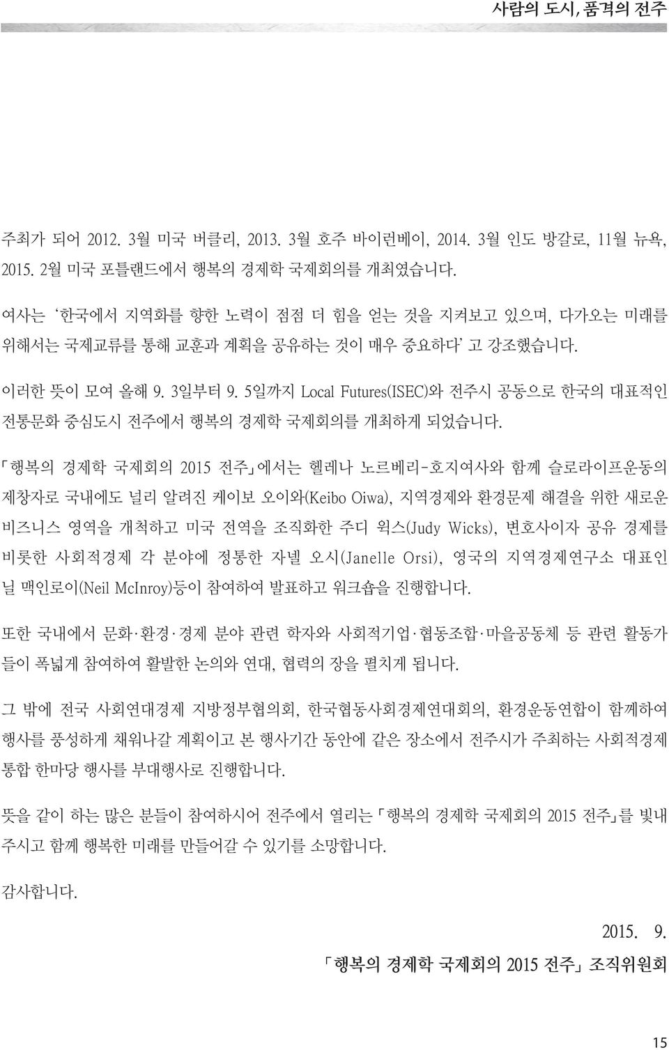 5일까지 Local Futures(ISEC)와 전주시 공동으로 한국의 대표적인 전통문화 중심도시 전주에서 행복의 경제학 국제회의를 개최하게 되었습니다.