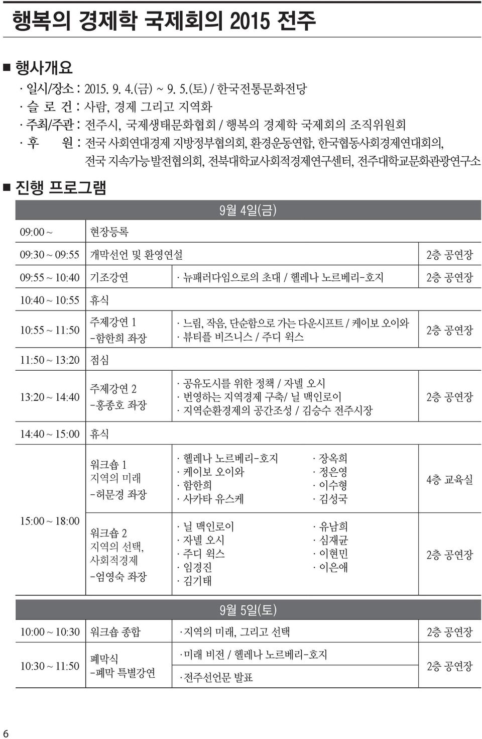 4일(금) 09:30 ~ 09:55 개막선언 및 환영연설 2층 공연장 09:55 ~ 10:40 기조강연 뉴패러다임으로의 초대 / 헬레나 노르베리-호지 2층 공연장 10:40 ~ 10:55 휴식 10:55 ~ 11:50 주제강연 1 -함한희 좌장 11:50 ~ 13:20 점심 13:20 ~ 14:40 주제강연 2 -홍종호 좌장 14:40 ~ 15:00 휴식