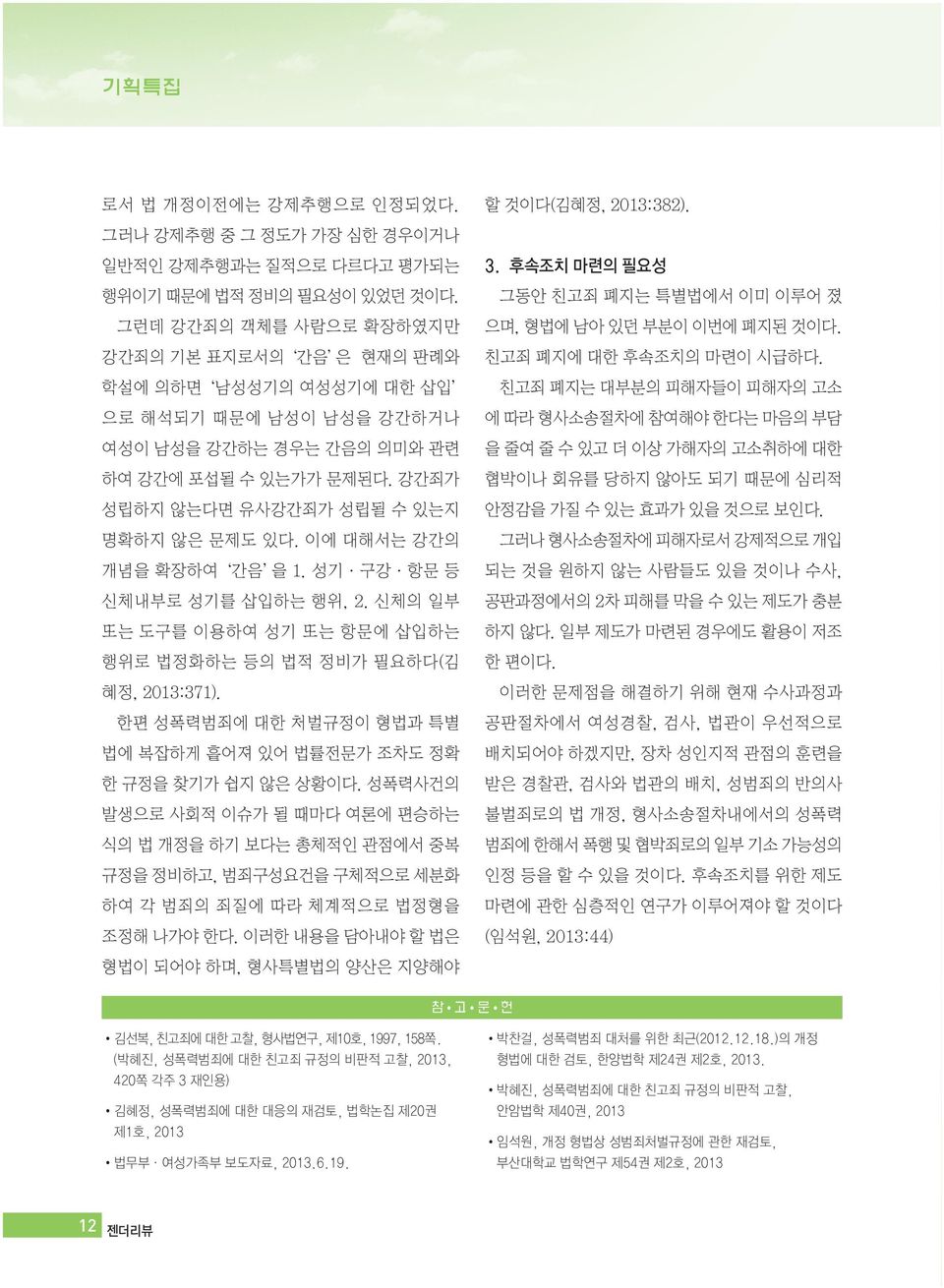 강간죄가 성립하지 않는다면 유사강간죄가 성립될 수 있는지 명확하지 않은 문제도 있다. 이에 대해서는 강간의 개념을 확장하여 간음 을 1. 성기 구강 항문 등 신체내부로 성기를 삽입하는 행위, 2. 신체의 일부 또는 도구를 이용하여 성기 또는 항문에 삽입하는 행위로 법정화하는 등의 법적 정비가 필요하다(김 혜정, 2013:371).