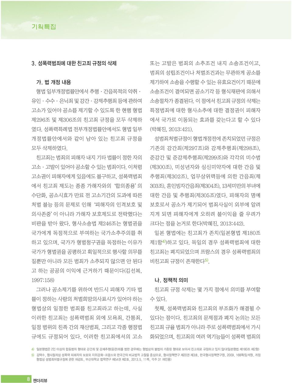 이처럼 고소권이 피해자에게 있음에도 불구하고, 성폭력범죄 에서 친고죄 제도는 종종 가해자와의 합의종용 의 수단화, 공소시효가 만료 전 고소기간의 도과에 따른 처벌 불능 등의 문제로 인해 피해자의 인격보호 및 의사존중 이 아니라 가해자 보호제도로 전락했다는 비판을 받아 왔다.