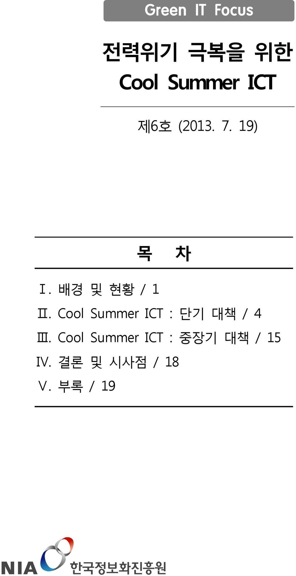Cool Summer ICT : 단기 대책 / 4 Ⅲ.