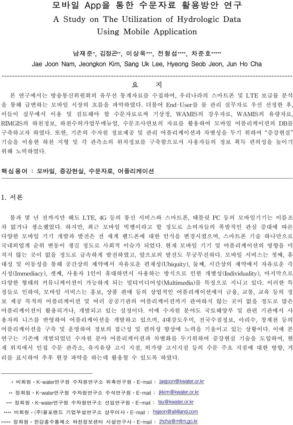 더불어 End-User를 물 관리 실무자로 우선 선정한 후, 이들이 실무에서 이용 및 검토해야 할 수문자료로써 기상청, WAMIS의 강우자료, WAMIS의 유량자료, RIMGIS의 하천정보, 하천수허가업무매뉴얼, 수문조사연보의 자료를 활용하여 모바일 어플리케이션의 DB를 구축하고자 하였다.