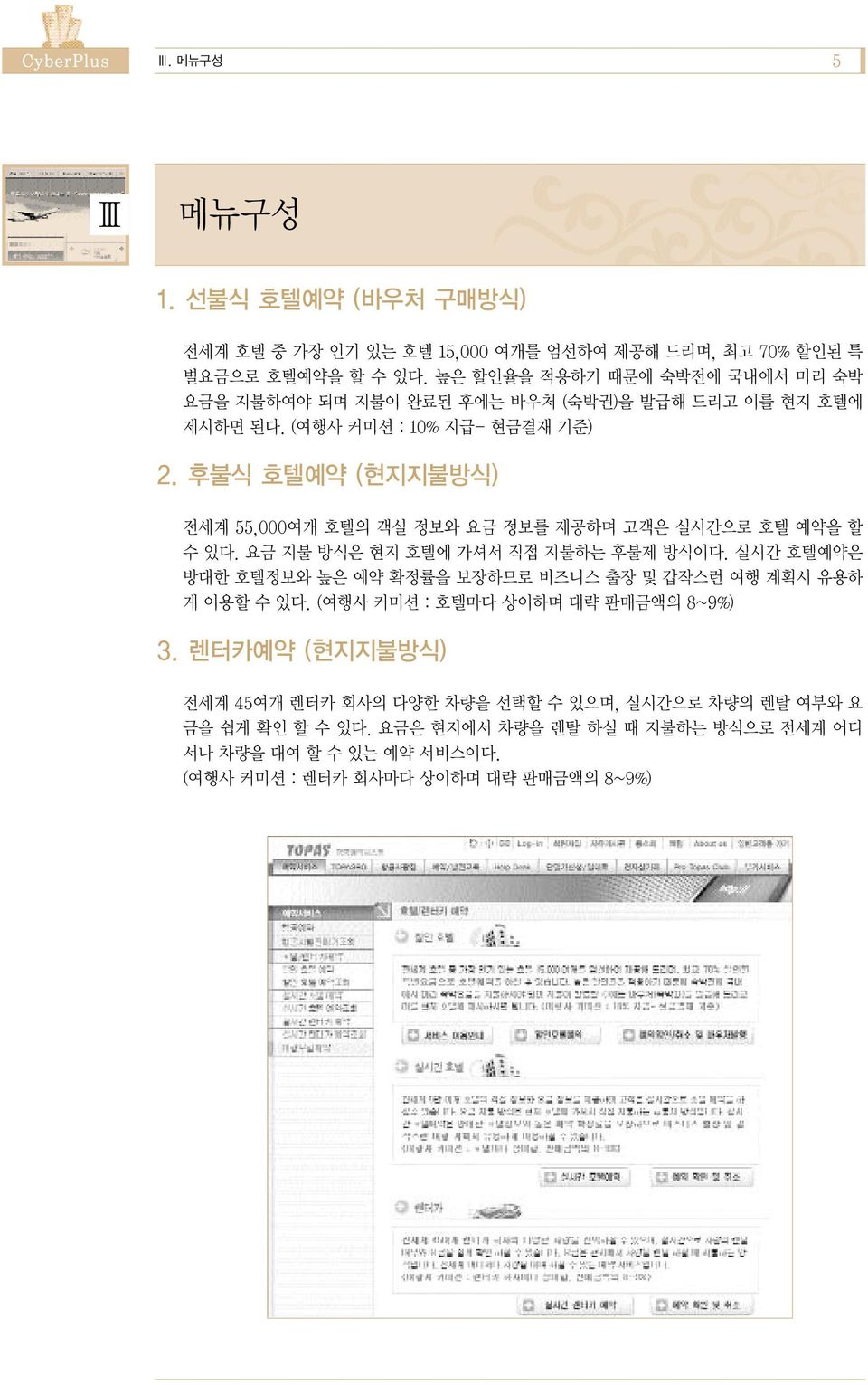 후불식 호텔예약 (현지지불방식) 전세계 55,000여개 호텔의 객실 정보와 요금 정보를 제공하며 고객은 실시간으로 호텔 예약을 할 수 있다. 요금 지불 방식은 현지 호텔에 가셔서 직접 지불하는 후불제 방식이다.