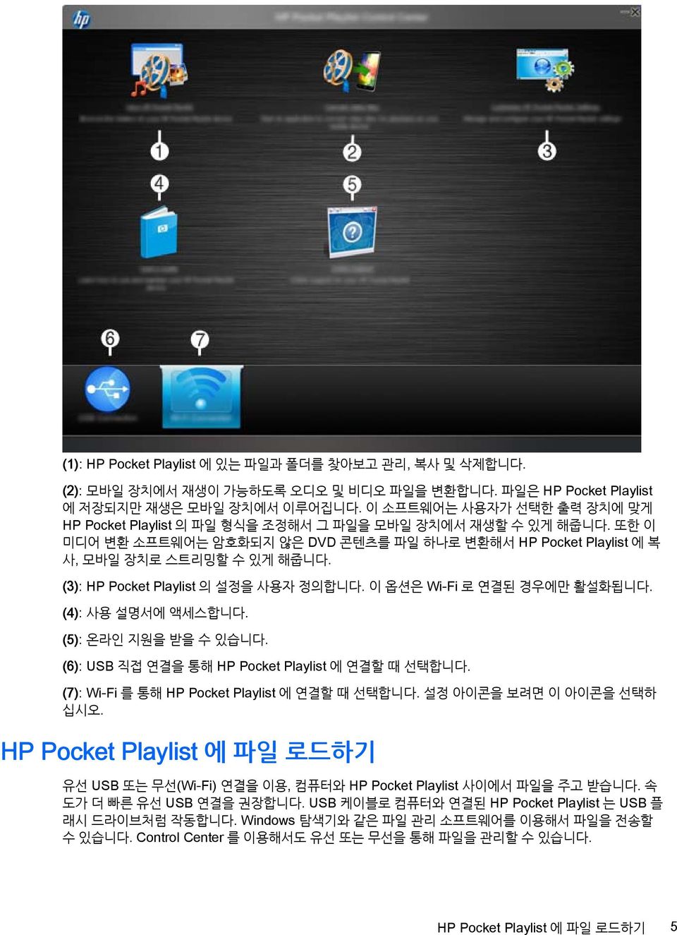 (3): HP Pocket Playlist 의 설정을 사용자 정의합니다. 이 옵션은 Wi-Fi 로 연결된 경우에만 활설화됩니다. (4): 사용 설명서에 액세스합니다. (5): 온라인 지원을 받을 수 있습니다. (6): USB 직접 연결을 통해 HP Pocket Playlist 에 연결할 때 선택합니다.