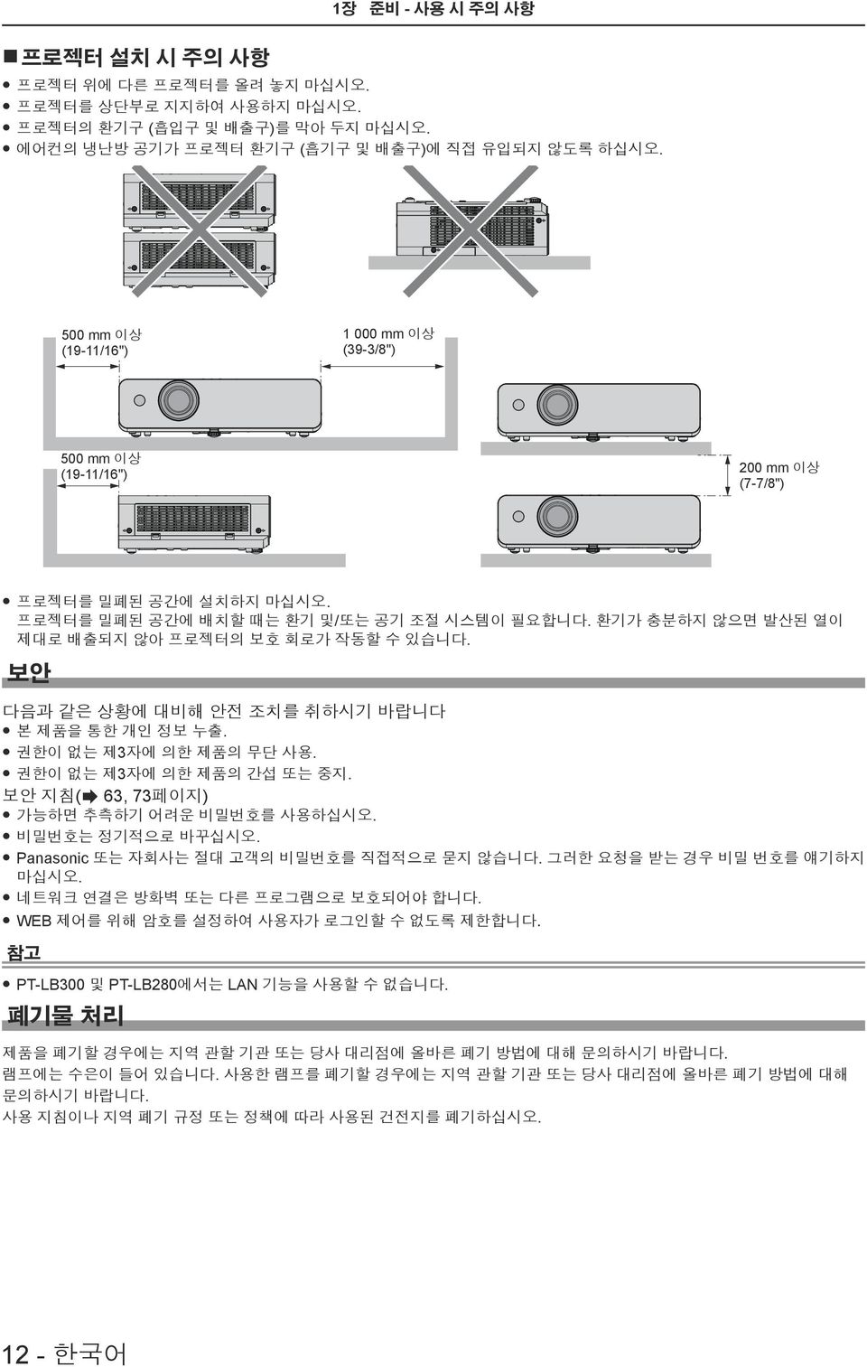 환기가 충분하지 않으면 발산된 열이 제대로 배출되지 않아 프로젝터의 보호 회로가 작동할 수 있습니다. 보안 다음과 같은 상황에 대비해 안전 조치를 취하시기 바랍니다 f 본 제품을 통한 개인 정보 누출. f 권한이 없는 제3자에 의한 제품의 무단 사용. f 권한이 없는 제3자에 의한 제품의 간섭 또는 중지.