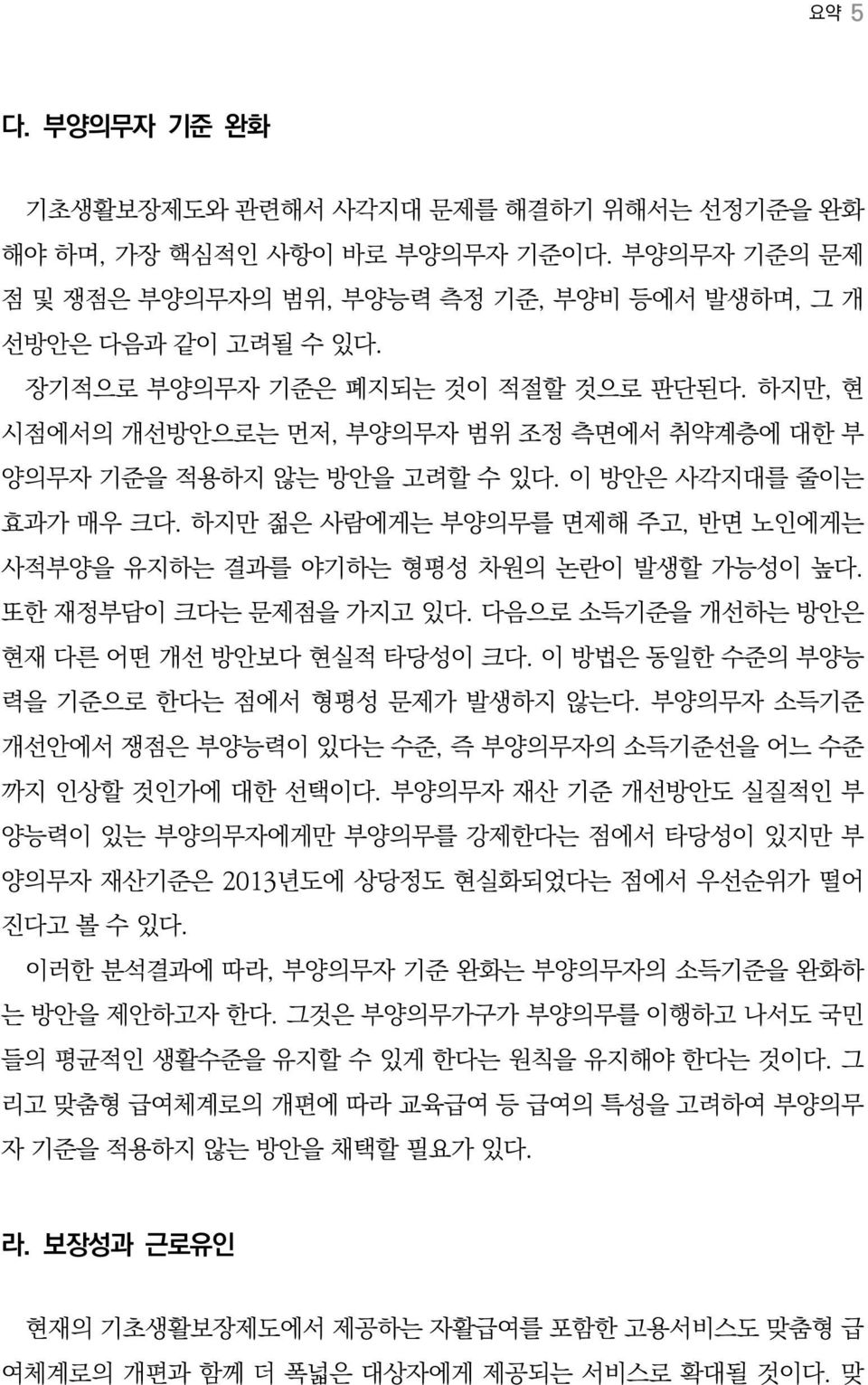 하지만 젊은 사람에게는 부양의무를 면제해 주고, 반면 노인에게는 사적부양을 유지하는 결과를 야기하는 형평성 차원의 논란이 발생할 가능성이 높다. 또한 재정부담이 크다는 문제점을 가지고 있다. 다음으로 소득기준을 개선하는 방안은 현재 다른 어떤 개선 방안보다 현실적 타당성이 크다.