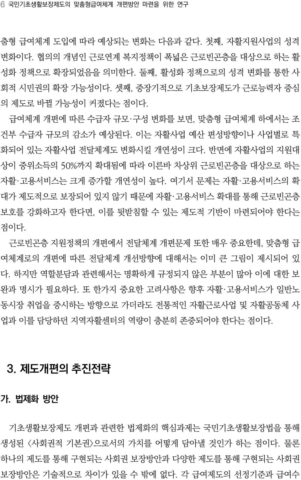 반면에 자활사업의 지원대 상이 중위소득의 50%까지 확대됨에 따라 이른바 차상위 근로빈곤층을 대상으로 하는 자활 고용서비스는 크게 증가할 개연성이 높다.