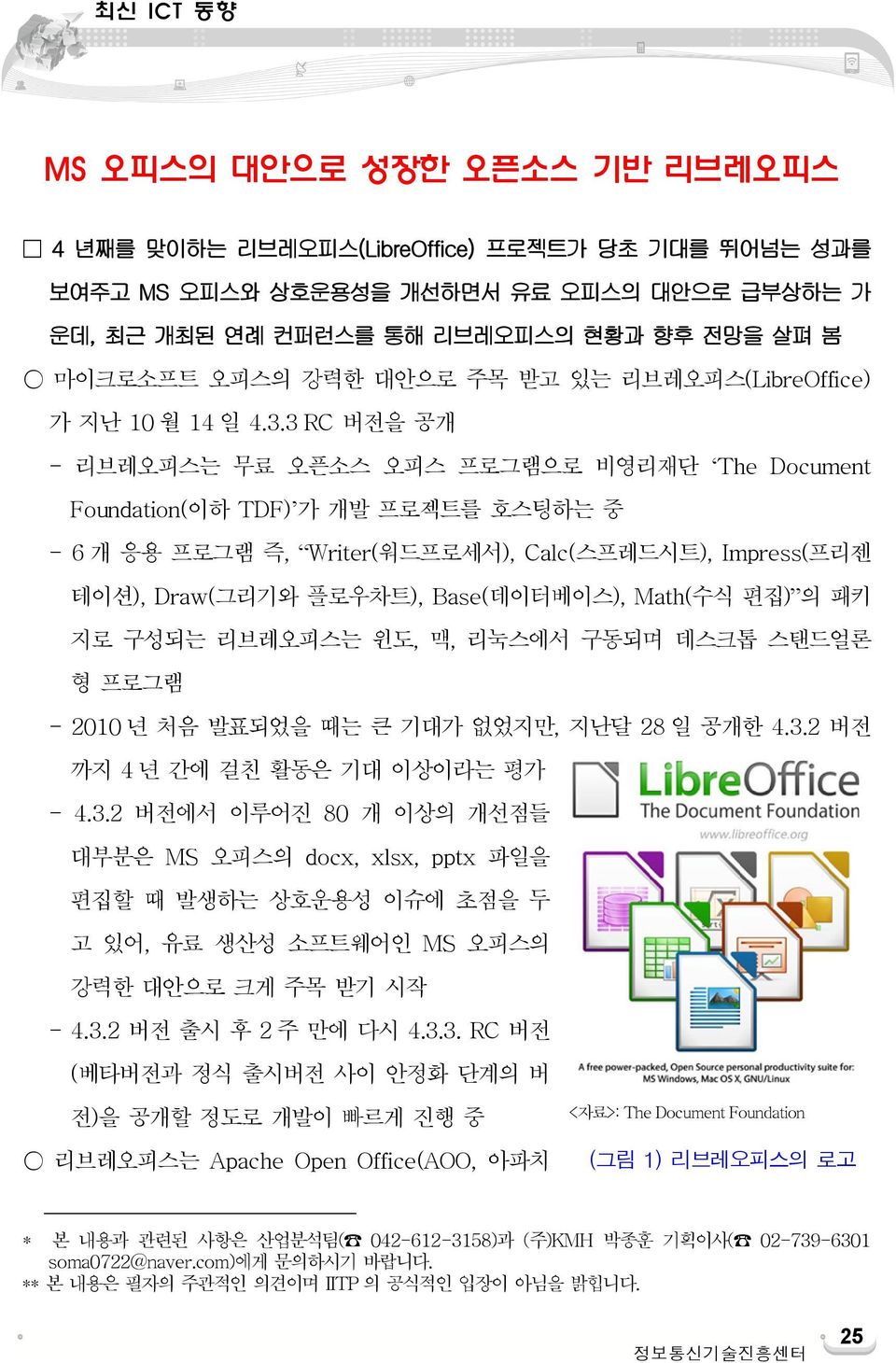 3 RC 버전을 공개 - 리브레오피스는 무료 오픈소스 오피스 프로그램으로 비영리재단 The Document Foundation(이하 TDF) 가 개발 프로젝트를 호스팅하는 중 - 6 개 응용 프로그램 즉, Writer(워드프로세서), Calc(스프레드시트), Impress(프리젠 테이션), Draw(그리기와 플로우차트), Base(데이터베이스),