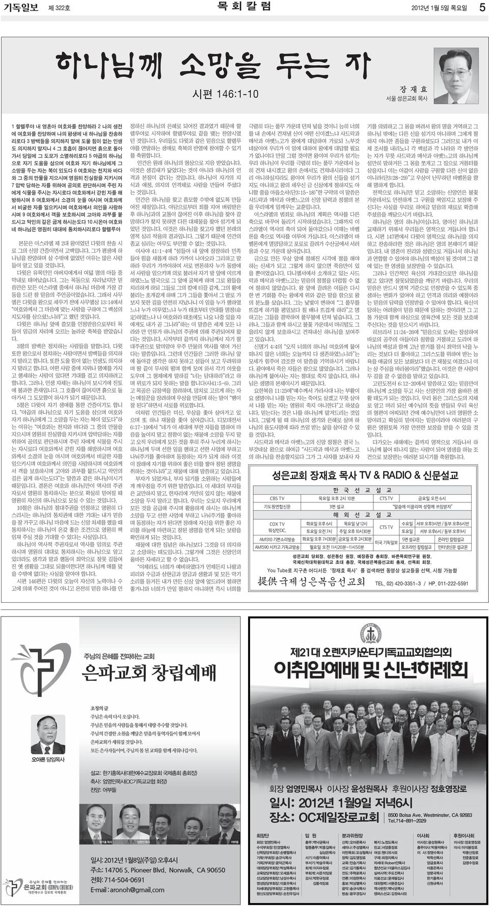 일으키시며 여호와께서 의인을 사랑하 시며 9 여호와께서 객을 보호하시며 고아와 과부를 붙 드시고 악인의 길은 굽게 하시는도다 10 시온아 여호와 네 하나님은 영원히 대대에 통치하시리로다 할렐루야 본문은 이스라엘 제 2대 왕이었던 다윗의 찬송 시 로 그의 신앙 간증이면서 고백입니 그가 평생에 하 나님을 찬양하며 살 수밖에 없었던 이유는 많은 사람 들이 알고