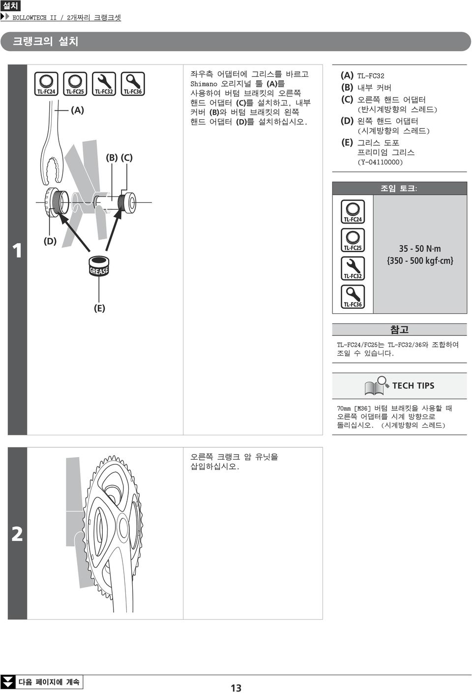 TL-FC32 (B) 내부 커버 (C) 오른쪽 핸드 어댑터 (반시계방향의 스레드) (D) 왼쪽 핸드 어댑터 (시계방향의 스레드) (E) 그리스 도포 프리미엄 그리스 (Y-04110000) 1 (D)
