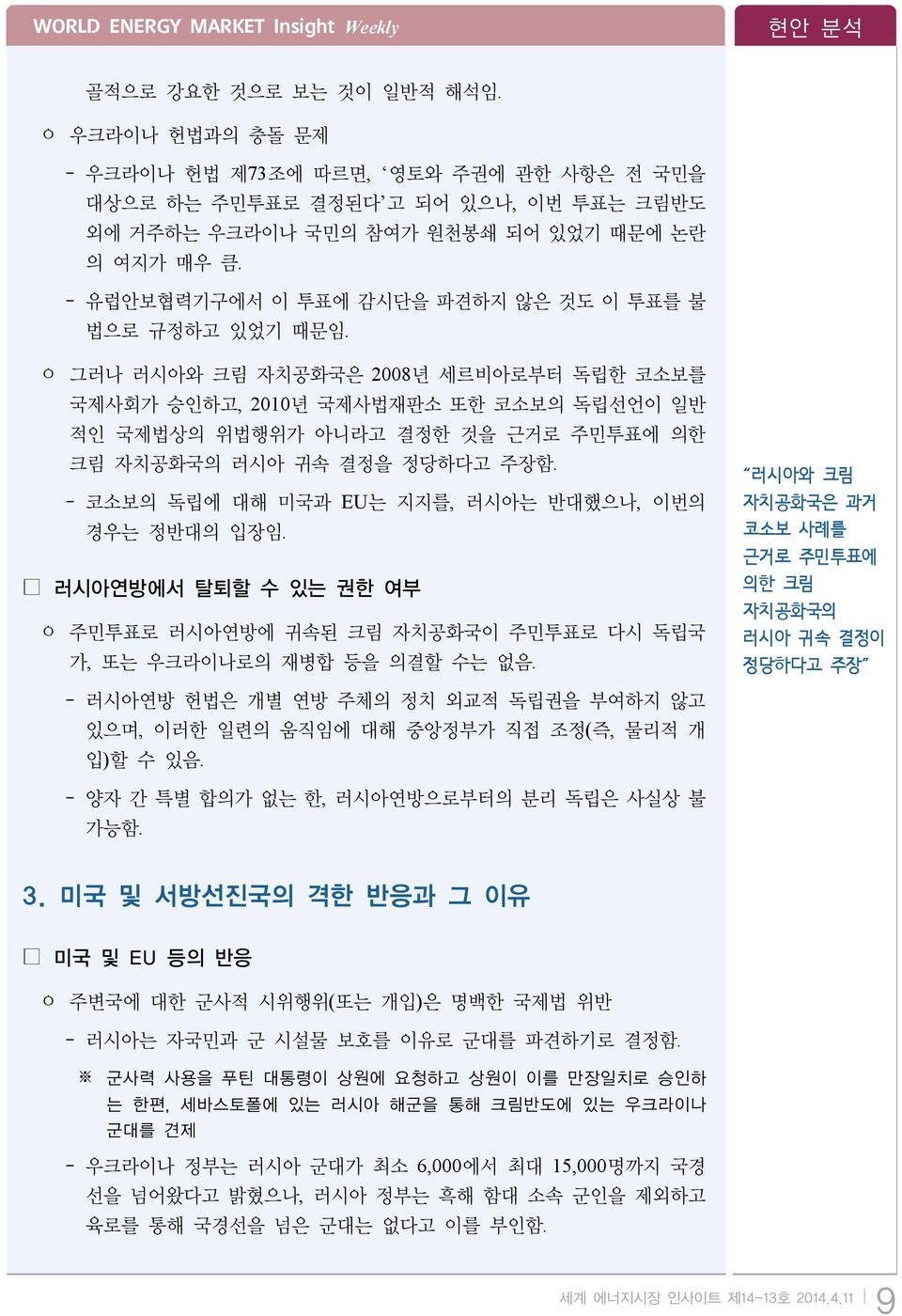 - 유럽안보협력기구에서 이 투표에 감시단을 파견하지 않은 것도 이 투표를 불 법으로 규정하고 있었기 때문임.