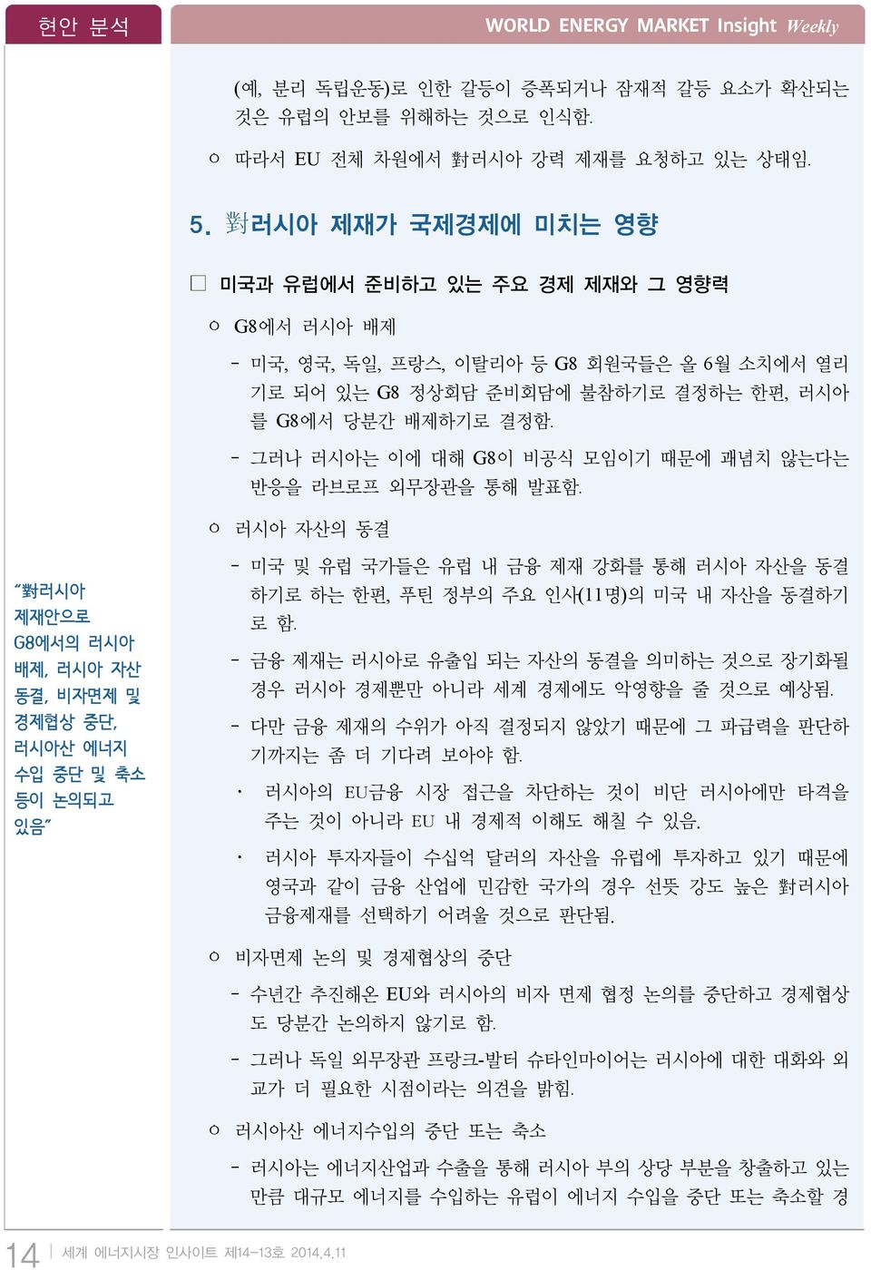 - 그러나 러시아는 이에 대해 G8이 비공식 모임이기 때문에 괘념치 않는다는 반응을 라브로프 외무장관을 통해 발표함.