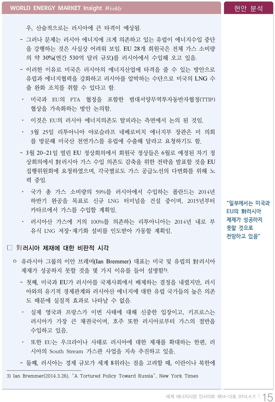 3월 25일 리투아니아 야로슬라프 네베로비치 에너지부 장관은 미 의회 를 방문해 미국산 천연가스를 유럽에 수출해 달라고 요청하기도 함.