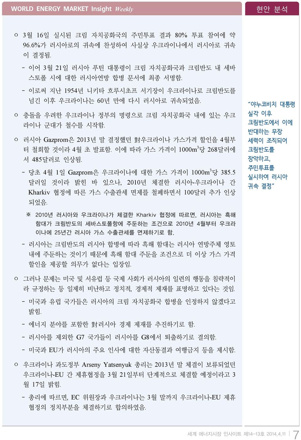 ㅇ 충돌을 우려한 우크라이나 정부의 명령으로 크림 자치공화국 내에 있는 우크 라이나 군대가 철수를 시작함. ㅇ 러시아 Gazprom은 2013년 말 결정했던 對 우크라이나 가스가격 할인을 4월부 터 철회할 것이라 4월 초 발표함. 이에 따라 가스 가격이 1000m 3 당 268달러에 서 485달러로 인상됨.