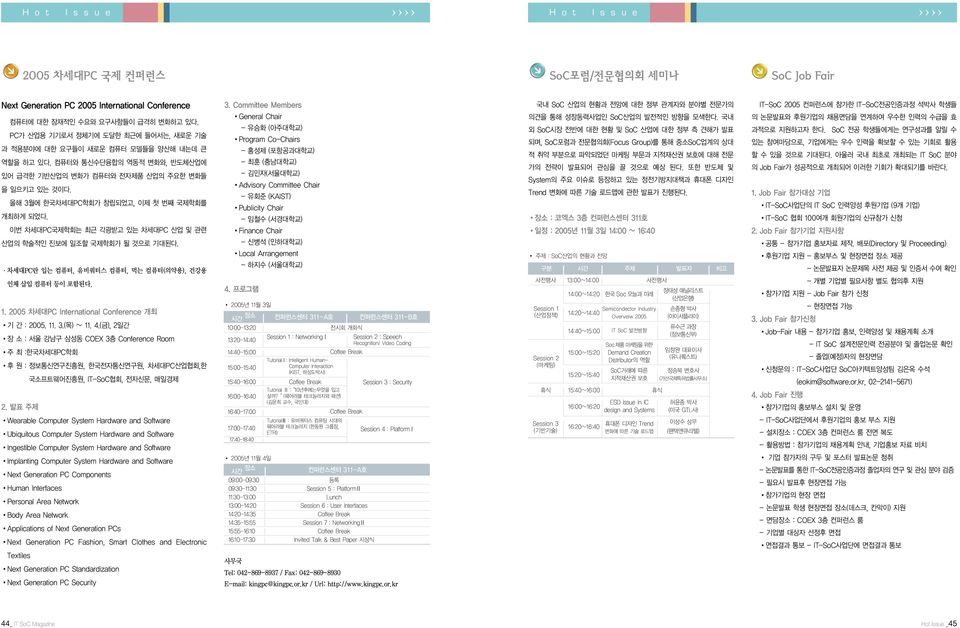 올해 3월에 한국차세대PC학회가 창립되었고, 이제 첫 번째 국제학회를 개최하게 되었다. 이번 차세대PC국제학회는 최근 각광받고 있는 차세대PC 산업 및 관련 산업의 학술적인 진보에 일조할 국제학회가 될 것으로 기대된다. 차세대PC란 입는 컴퓨터, 유비쿼터스 컴퓨터, 먹는 컴퓨터(의약용), 건강용 인체 삽입 컴퓨터 등이 포함된다. 1.