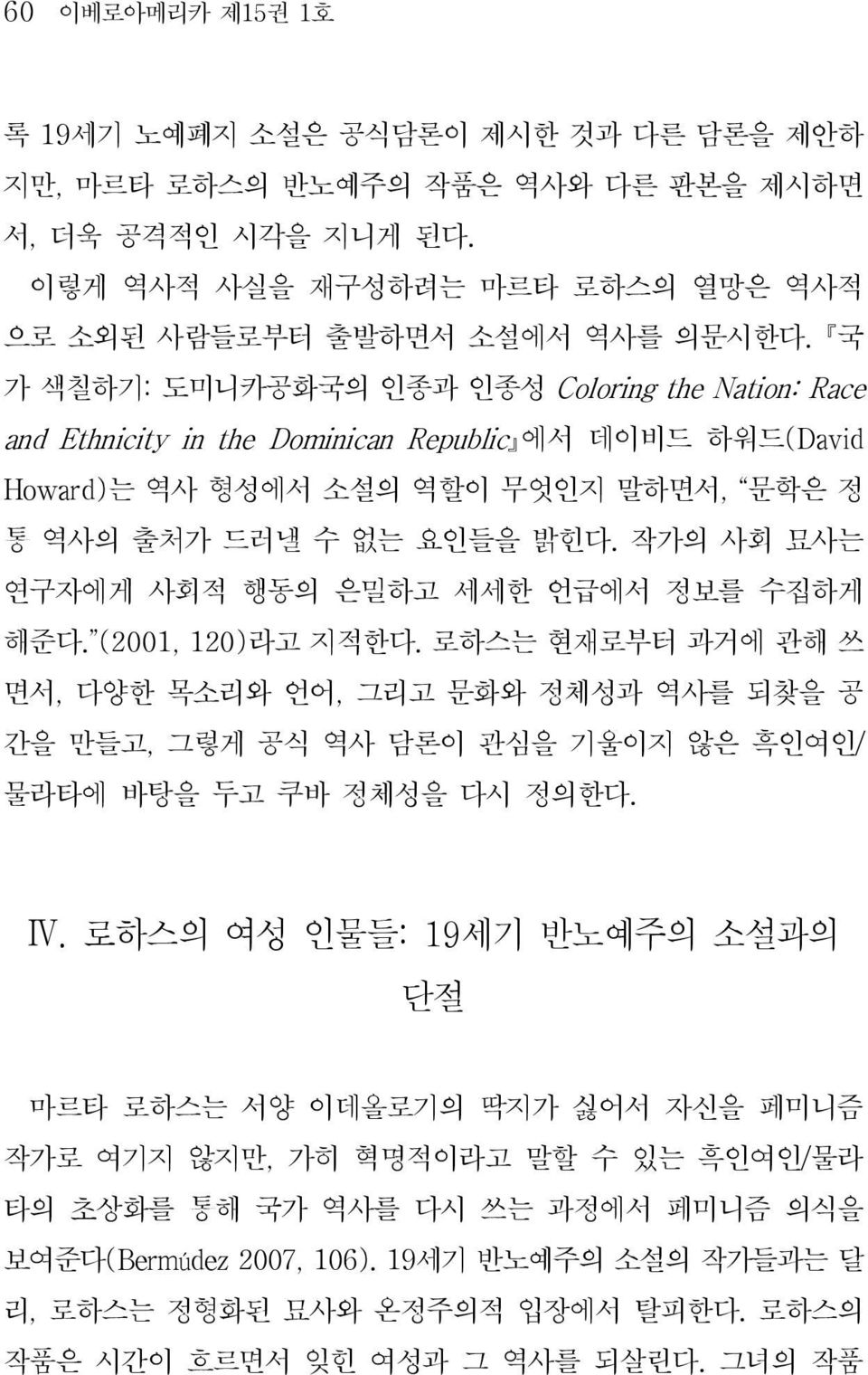 작가의 사회 묘사는 연구자에게 사회적 행동의 은밀하고 세세한 언급에서 정보를 수집하게 해준다. (2001, 120)라고 지적한다.