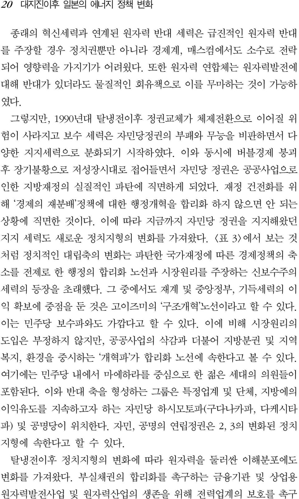 재정 건전화를 위 해 경제의 재분배 정책에 대한 행정개혁을 합리화 하지 않으면 안 되는 상황에 직면한 것이다. 이에 따라 지금까지 자민당 정권을 지지해왔던 지지 세력도 새로운 정치지형의 변화를 가져왔다.