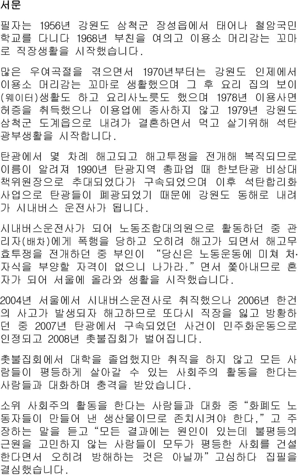 탄광에서 몇 차례 해고되고 해고투쟁을 전개해 복직되므로 이름이 알려져 1990년 탄광지역 총파업 때 한보탄광 비상대 책위원장으로 추대되었다가 구속되었으며 이후 석탄합리화 사업으로 탄광들이 폐광되었기 때문에 강원도 동해로 내려 가 시내버스 운전사가 됩니다.