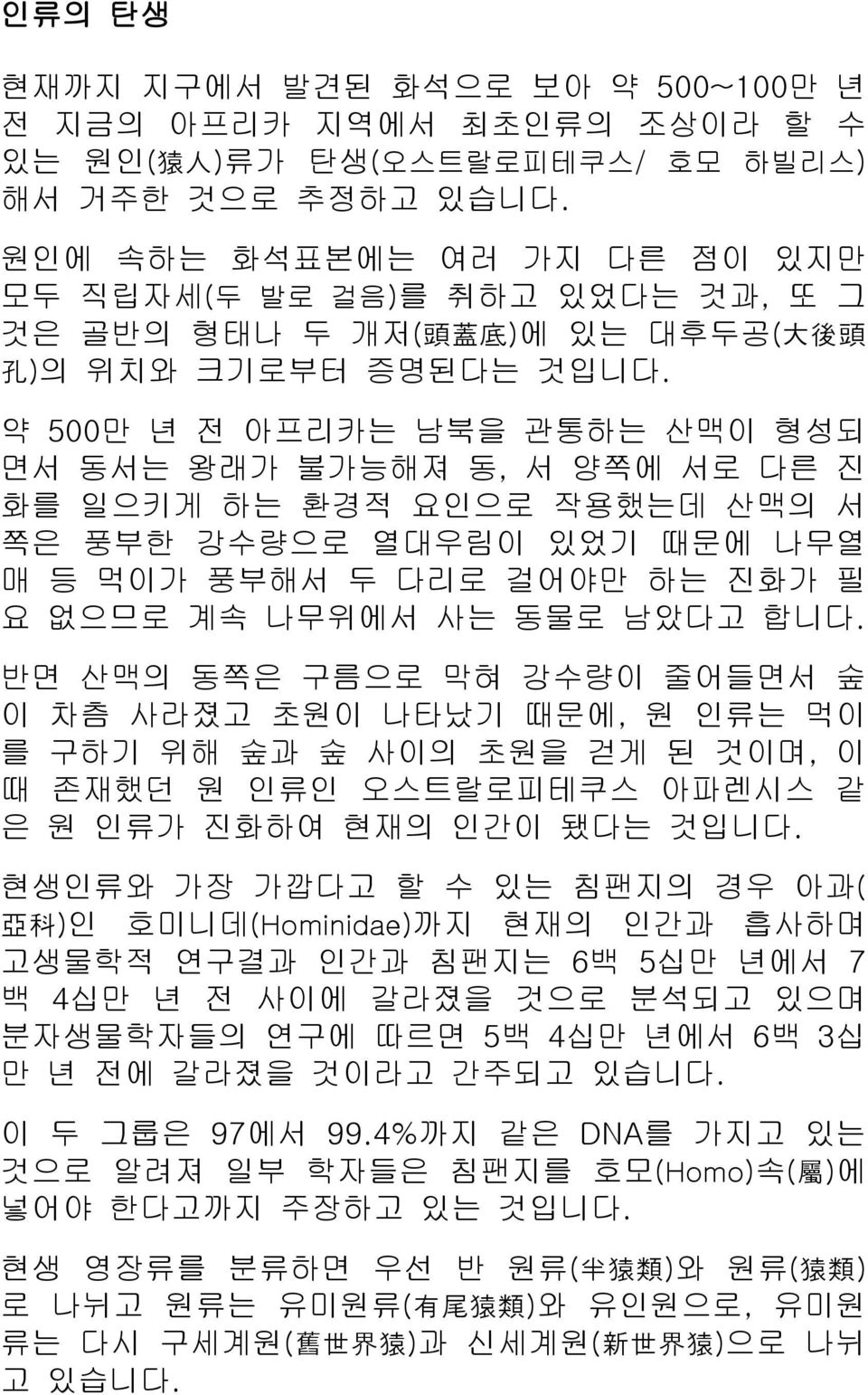 약 500만 년 전 아프리카는 남북을 관통하는 산맥이 형성되 면서 동서는 왕래가 불가능해져 동, 서 양쪽에 서로 다른 진 화를 일으키게 하는 환경적 요인으로 작용했는데 산맥의 서 쪽은 풍부한 강수량으로 열대우림이 있었기 때문에 나무열 매 등 먹이가 풍부해서 두 다리로 걸어야만 하는 진화가 필 요 없으므로 계속 나무위에서 사는 동물로 남았다고 합니다.