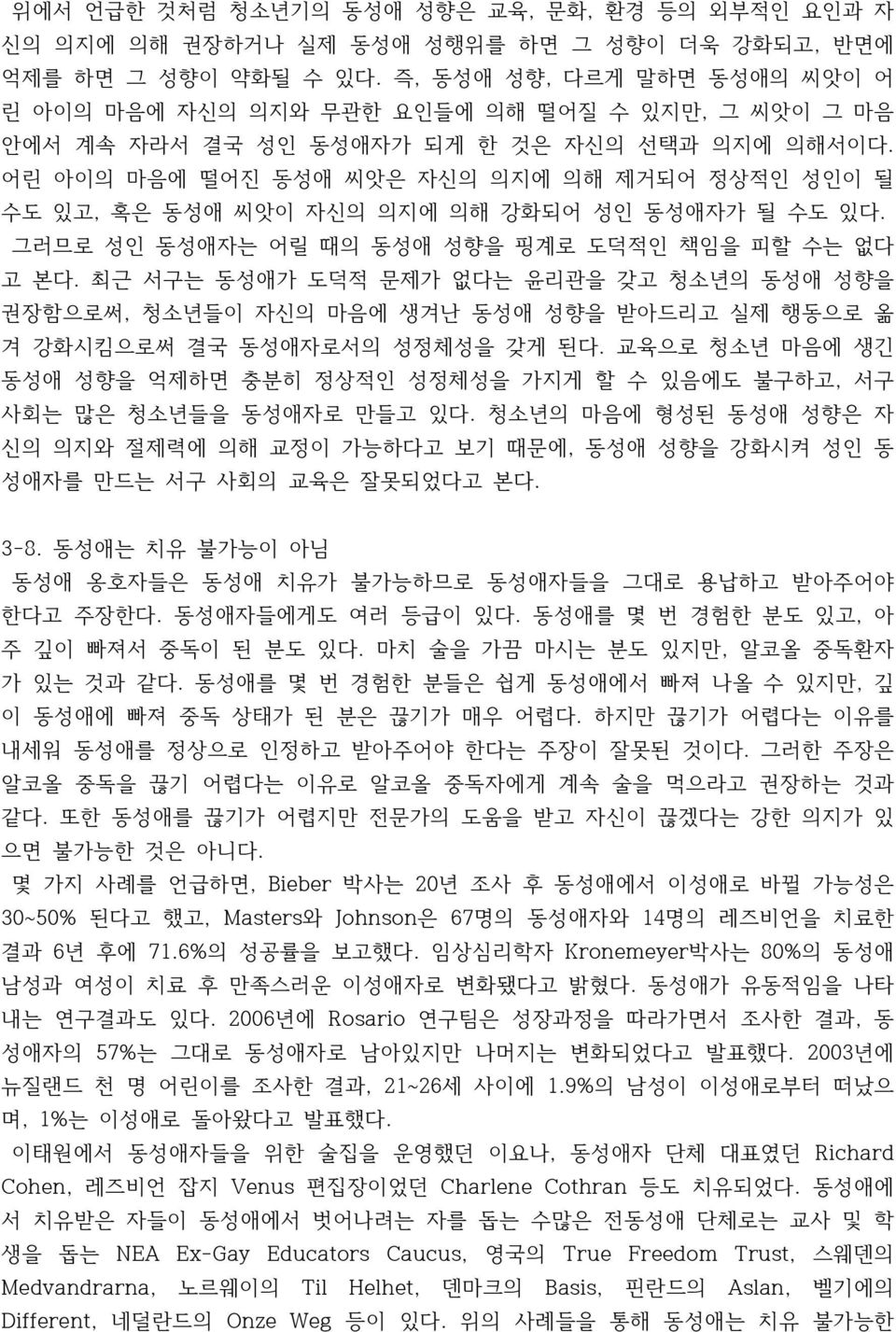 어린 아이의 마음에 떨어진 동성애 씨앗은 자신의 의지에 의해 제거되어 정상적인 성인이 될 수도 있고, 혹은 동성애 씨앗이 자신의 의지에 의해 강화되어 성인 동성애자가 될 수도 있다. 그러므로 성인 동성애자는 어릴 때의 동성애 성향을 핑계로 도덕적인 책임을 피할 수는 없다 고 본다.