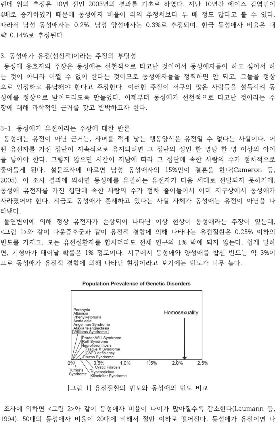 이제부터 동성애가 선천적으로 타고난 것이라는 주 장에 대해 과학적인 근거를 갖고 반박하고자 한다. 3-1. 동성애가 유전이라는 주장에 대한 반론 동성애는 유전이 아닌 근거는, 자녀를 적게 낳는 행동양식은 유전일 수 없다는 사실이다. 어 떤 유전자를 가진 집단이 지속적으로 유지되려면 그 집단의 성인 한 명당 한 명 이상의 아이 를 낳아야 한다.