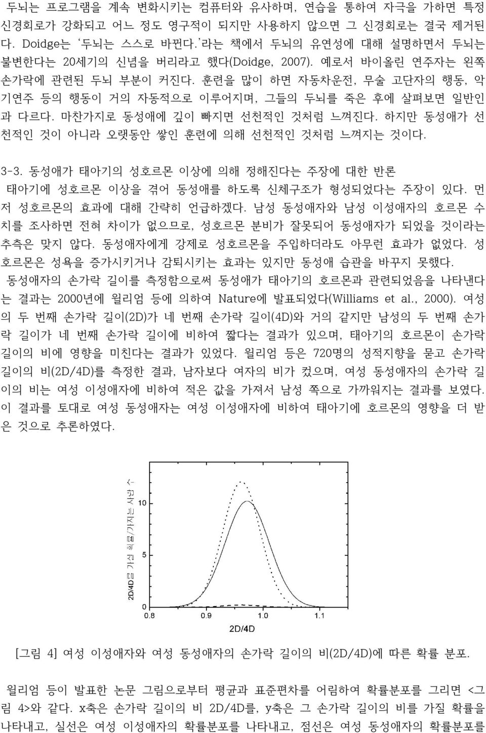 하지만 동성애가 선 천적인 것이 아니라 오랫동안 쌓인 훈련에 의해 선천적인 것처럼 느껴지는 것이다. 3-3. 동성애가 태아기의 성호르몬 이상에 의해 정해진다는 주장에 대한 반론 태아기에 성호르몬 이상을 겪어 동성애를 하도록 신체구조가 형성되었다는 주장이 있다. 먼 저 성호르몬의 효과에 대해 간략히 언급하겠다.