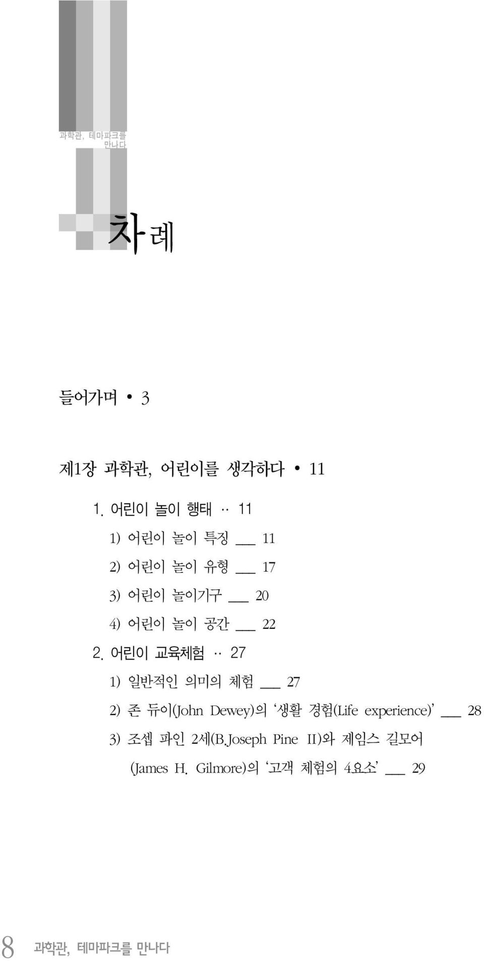 22 2. 어린이 교육체험 27 1) 일반적인 의미의 체험 27 2) 존 듀이(John Dewey)의 생활 경험(Life