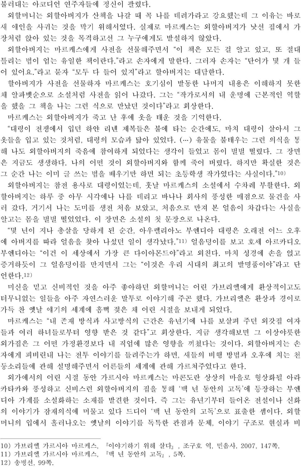 할아버지가 사전을 선물하자 마르케스는 호기심이 발동한 나머지 내용은 이해하지 못한 채 알파벳순으로 소설처럼 사전을 읽어 나갔다. 그는 작가로서의 내 운명에 근본적인 역할 을 했을 그 책을 나는 그런 식으로 만났던 것이다 라고 회상한다. 마르케스는 외할아버지가 죽고 난 후에 옷을 태운 것을 기억한다.