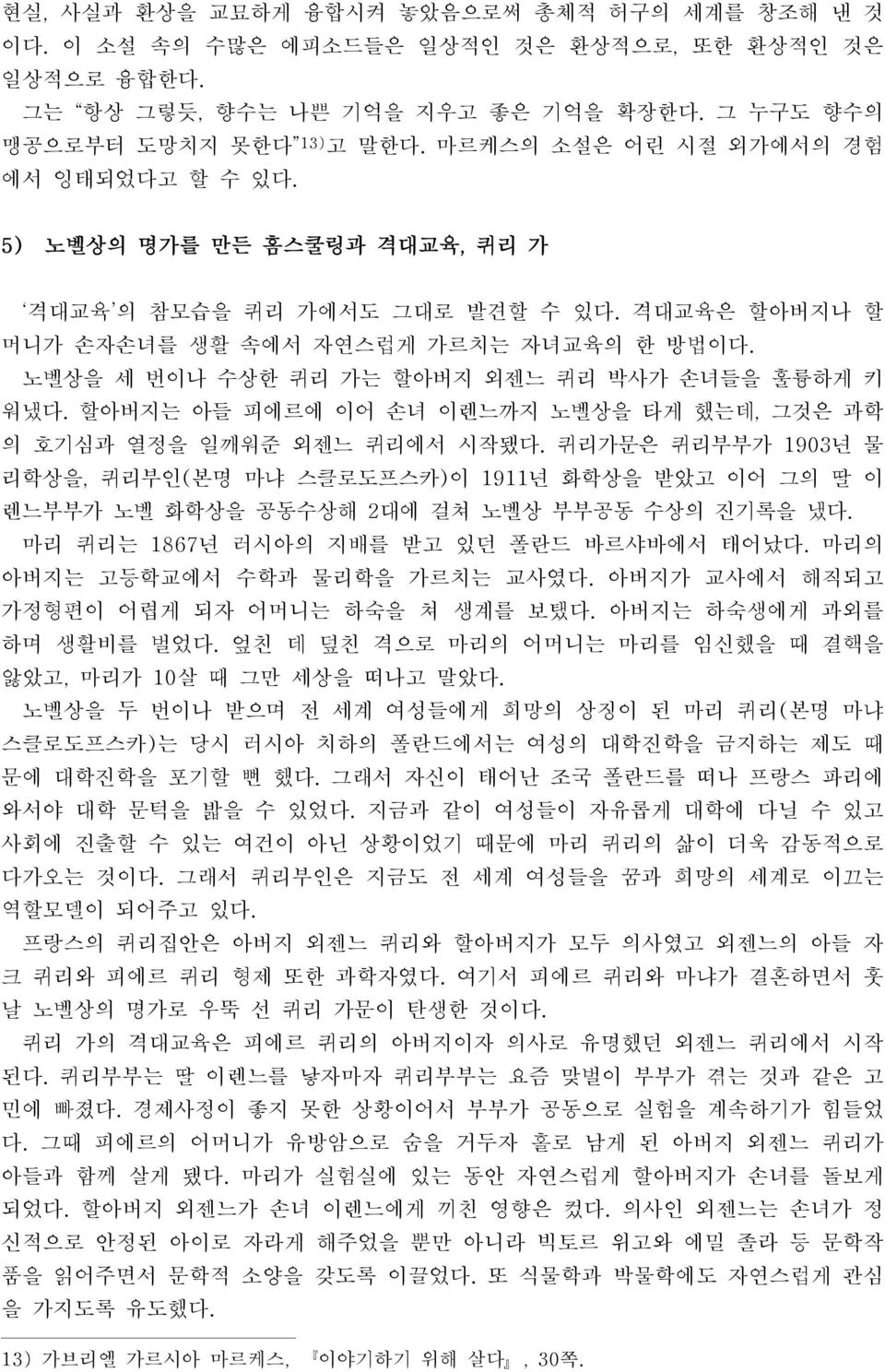 노벨상을 세 번이나 수상한 퀴리 가는 할아버지 외젠느 퀴리 박사가 손녀들을 훌륭하게 키 워냈다. 할아버지는 아들 피에르에 이어 손녀 이렌느까지 노벨상을 타게 했는데, 그것은 과학 의 호기심과 열정을 일깨워준 외젠느 퀴리에서 시작됐다.