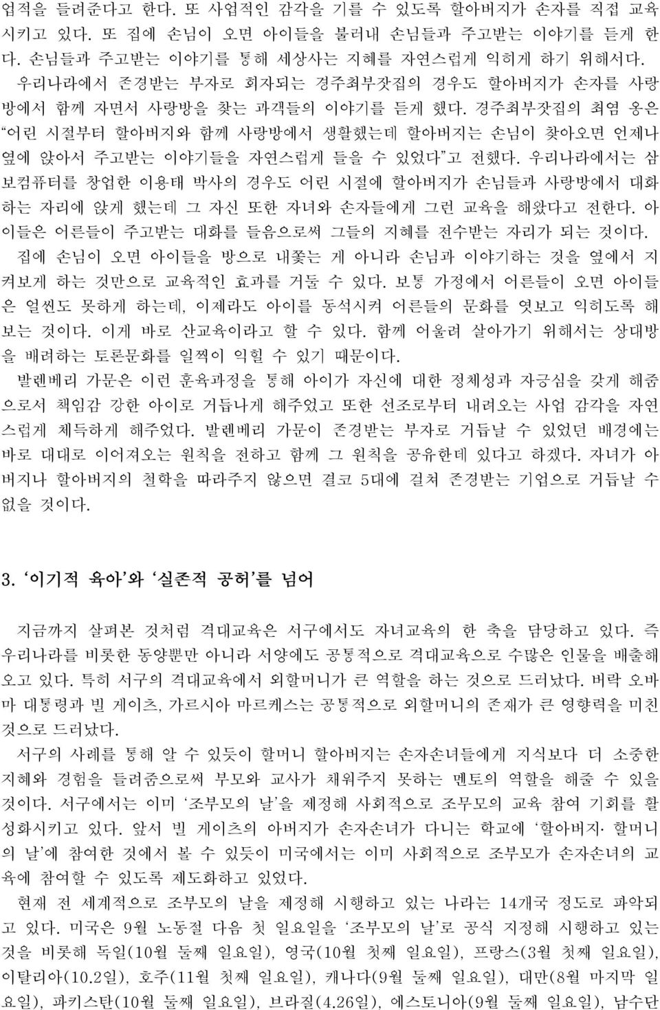 우리나라에서는 삼 보컴퓨터를 창업한 이용태 박사의 경우도 어린 시절에 할아버지가 손님들과 사랑방에서 대화 하는 자리에 앉게 했는데 그 자신 또한 자녀와 손자들에게 그런 교육을 해왔다고 전한다. 아 이들은 어른들이 주고받는 대화를 들음으로써 그들의 지혜를 전수받는 자리가 되는 것이다.