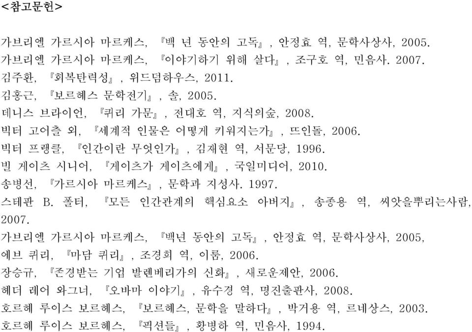 송병선, 가르시아 마르케스, 문학과 지성사. 1997. 스테판 B. 폴터, 모든 인간관계의 핵심요소 아버지, 송종용 역, 씨앗을뿌리는사람, 2007.