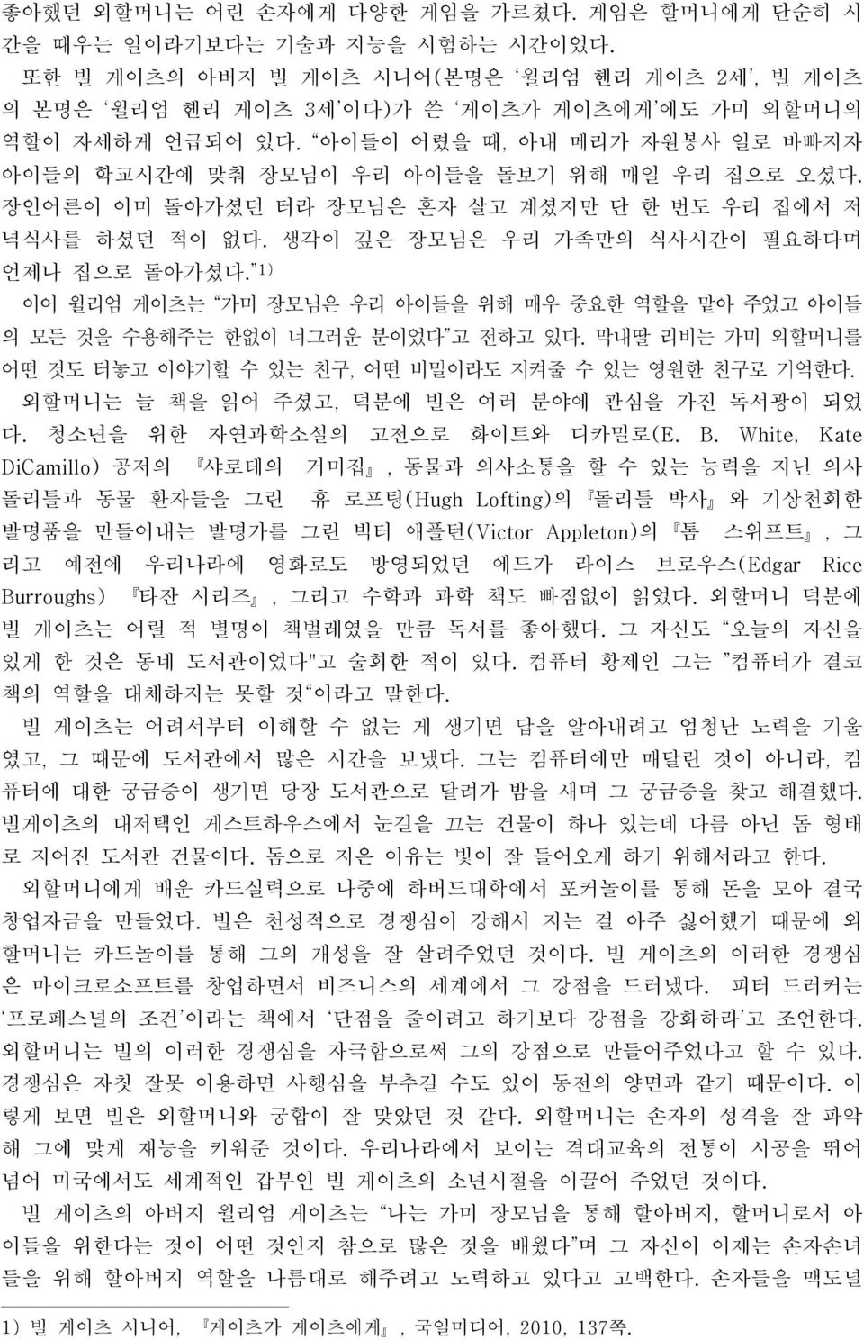 1) 이어 윌리엄 게이츠는 가미 장모님은 우리 아이들을 위해 매우 중요한 역할을 맡아 주었고 아이들 의 모든 것을 수용해주는 한없이 너그러운 분이었다 고 전하고 있다. 막내딸 리비는 가미 외할머니를 어떤 것도 터놓고 이야기할 수 있는 친구, 어떤 비밀이라도 지켜줄 수 있는 영원한 친구로 기억한다.