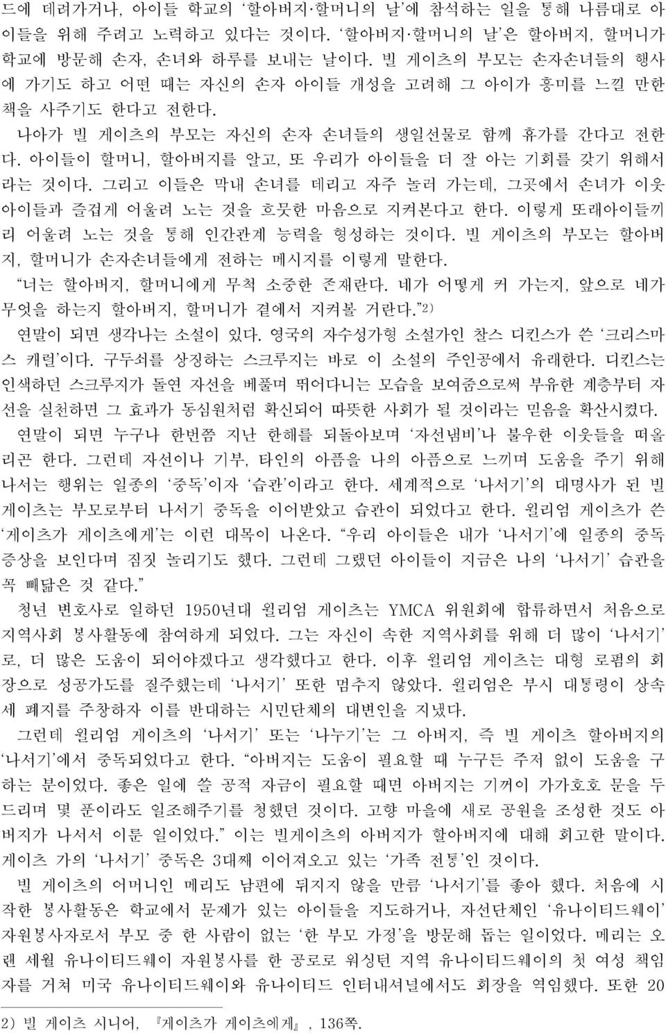 그리고 이들은 막내 손녀를 데리고 자주 놀러 가는데, 그곳에서 손녀가 이웃 아이들과 즐겁게 어울려 노는 것을 흐뭇한 마음으로 지켜본다고 한다. 이렇게 또래아이들끼 리 어울려 노는 것을 통해 인간관계 능력을 형성하는 것이다. 빌 게이츠의 부모는 할아버 지, 할머니가 손자손녀들에게 전하는 메시지를 이렇게 말한다.