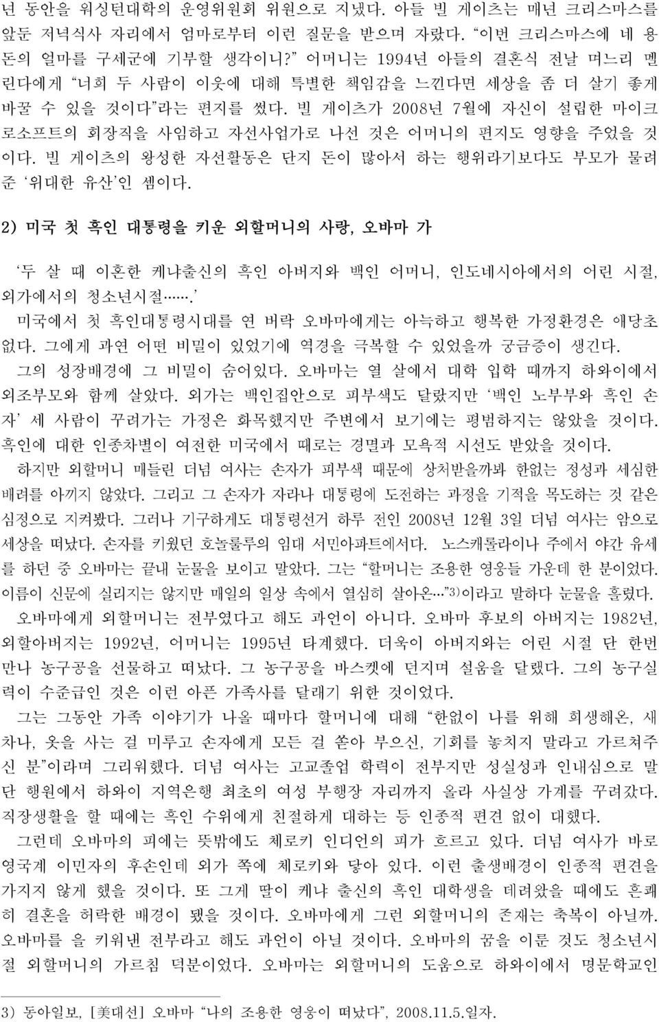 빌 게이츠의 왕성한 자선활동은 단지 돈이 많아서 하는 행위라기보다도 부모가 물려 준 위대한 유산 인 셈이다. 2) 미국 첫 흑인 대통령을 키운 외할머니의 사랑, 오바마 가 두 살 때 이혼한 케냐출신의 흑인 아버지와 백인 어머니, 인도네시아에서의 어린 시절, 외가에서의 청소년시절.